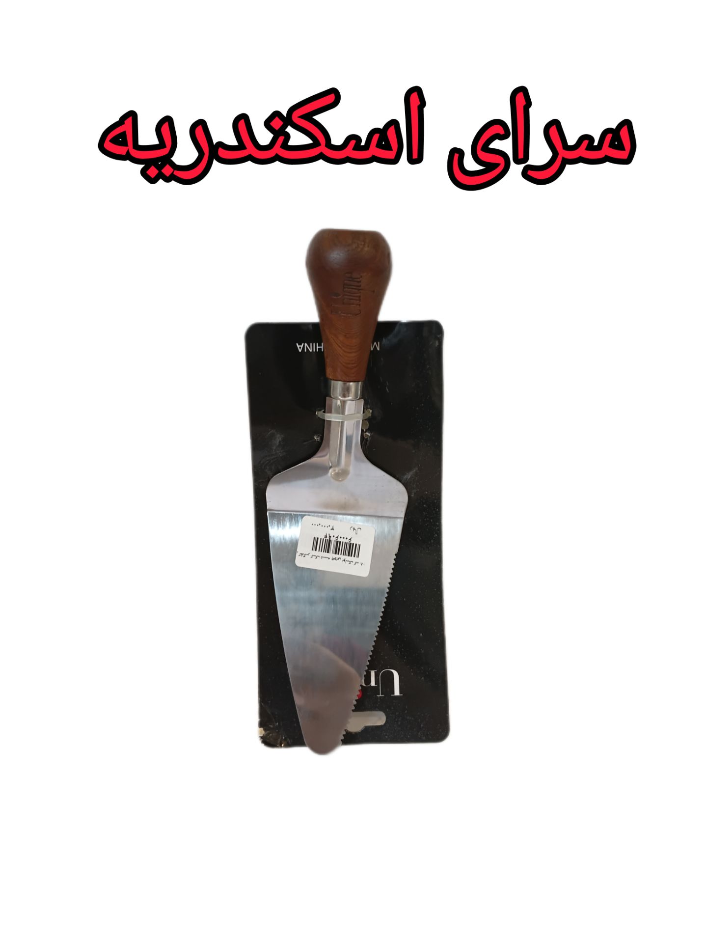 کفگیر کیک دسته چوبی یونیک