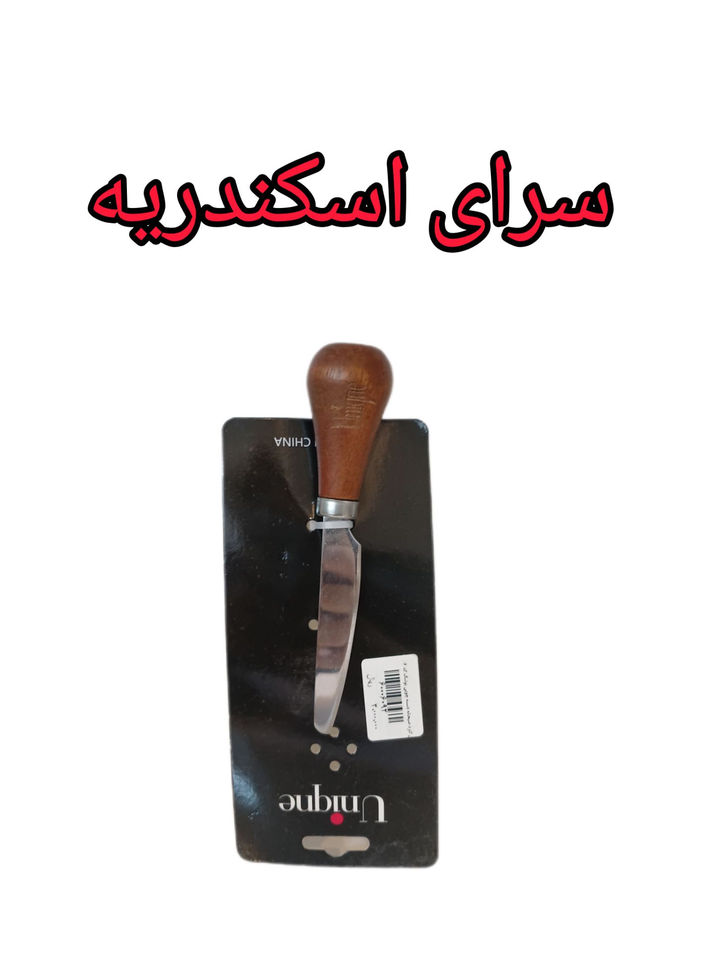 کارد صبحانهدسته چوبی یونیک