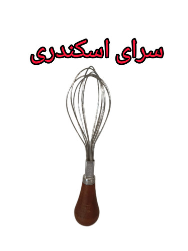 همزن دسته چوبی