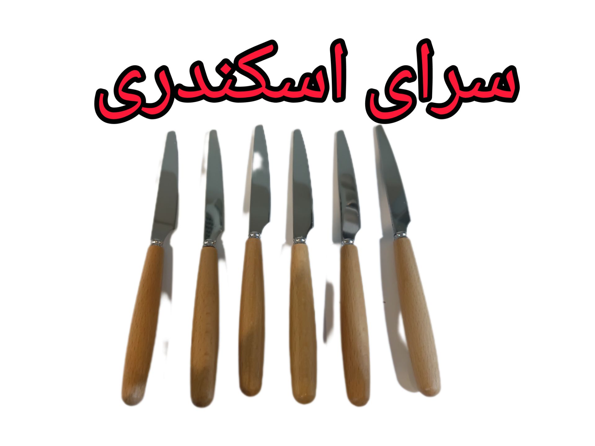 چاقو دسته چوبی