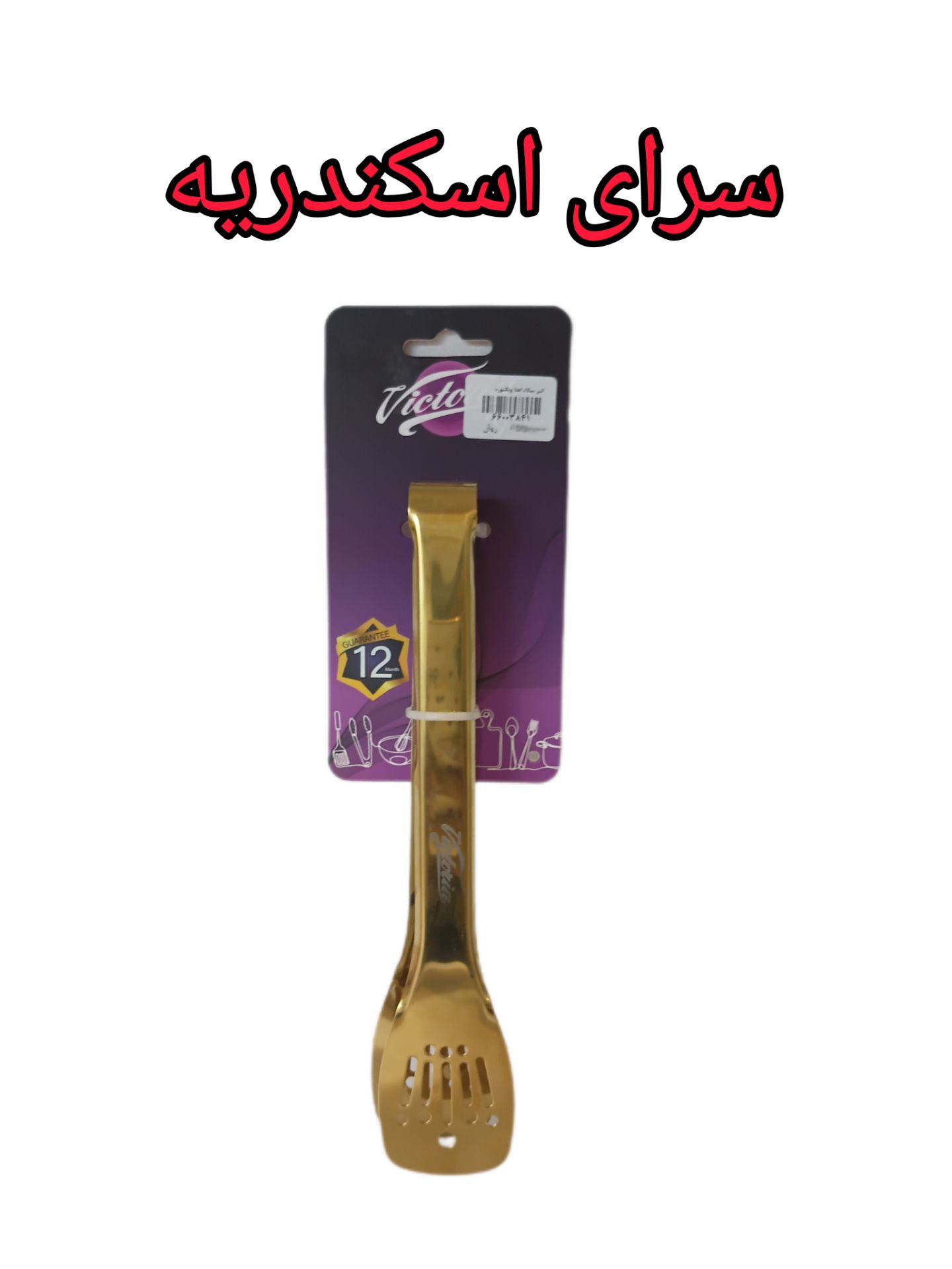 انبر سالاد ویکتوریا