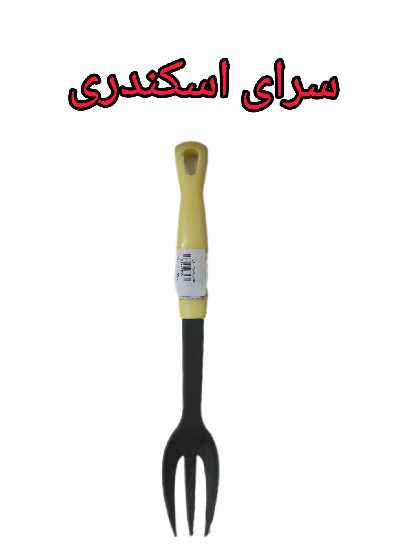 کفگیر ملاقه پلاستیکی