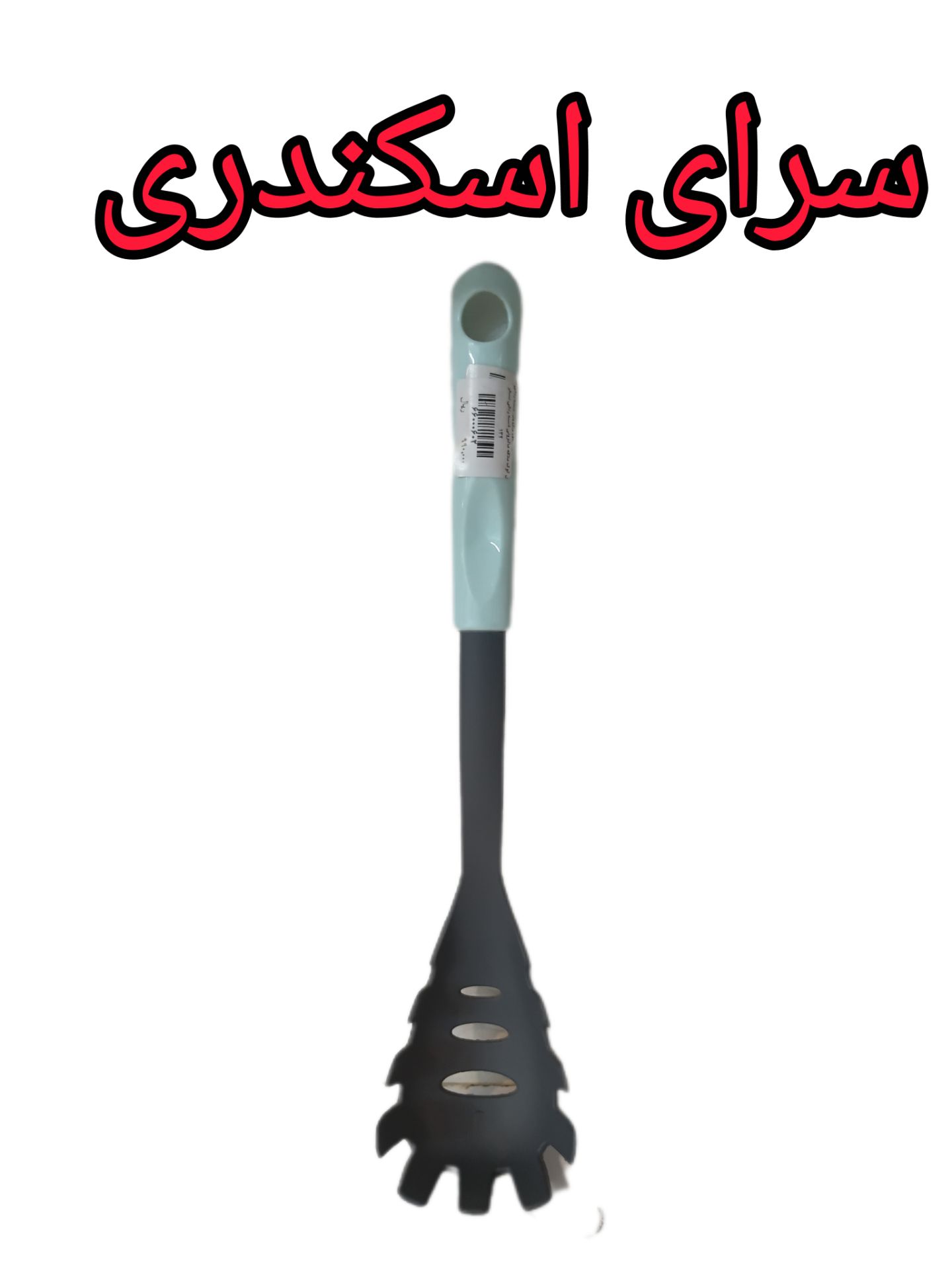 کفگیر ملاقه ماکارانی