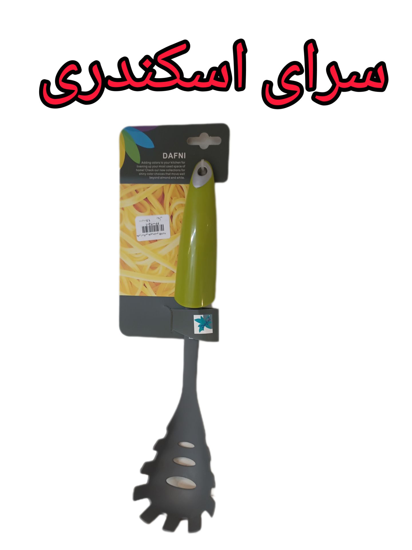 کفگیر اسپاگیتی