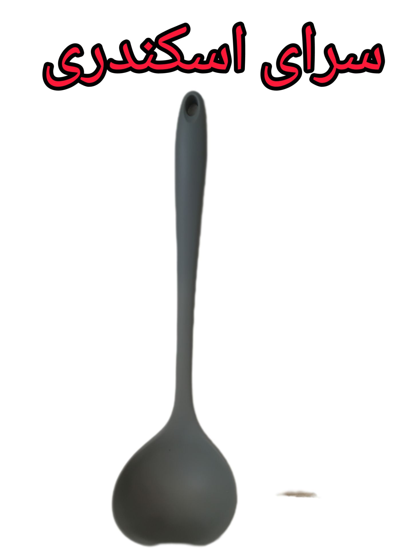 ملاقه تمام سیلیکونی