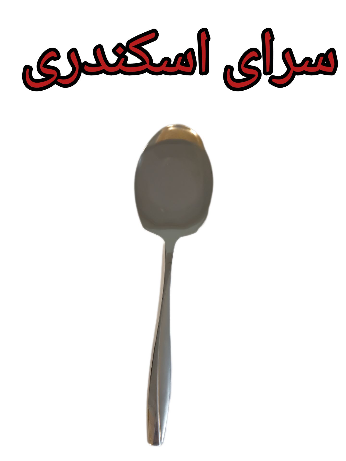 کفگیر گل مانز