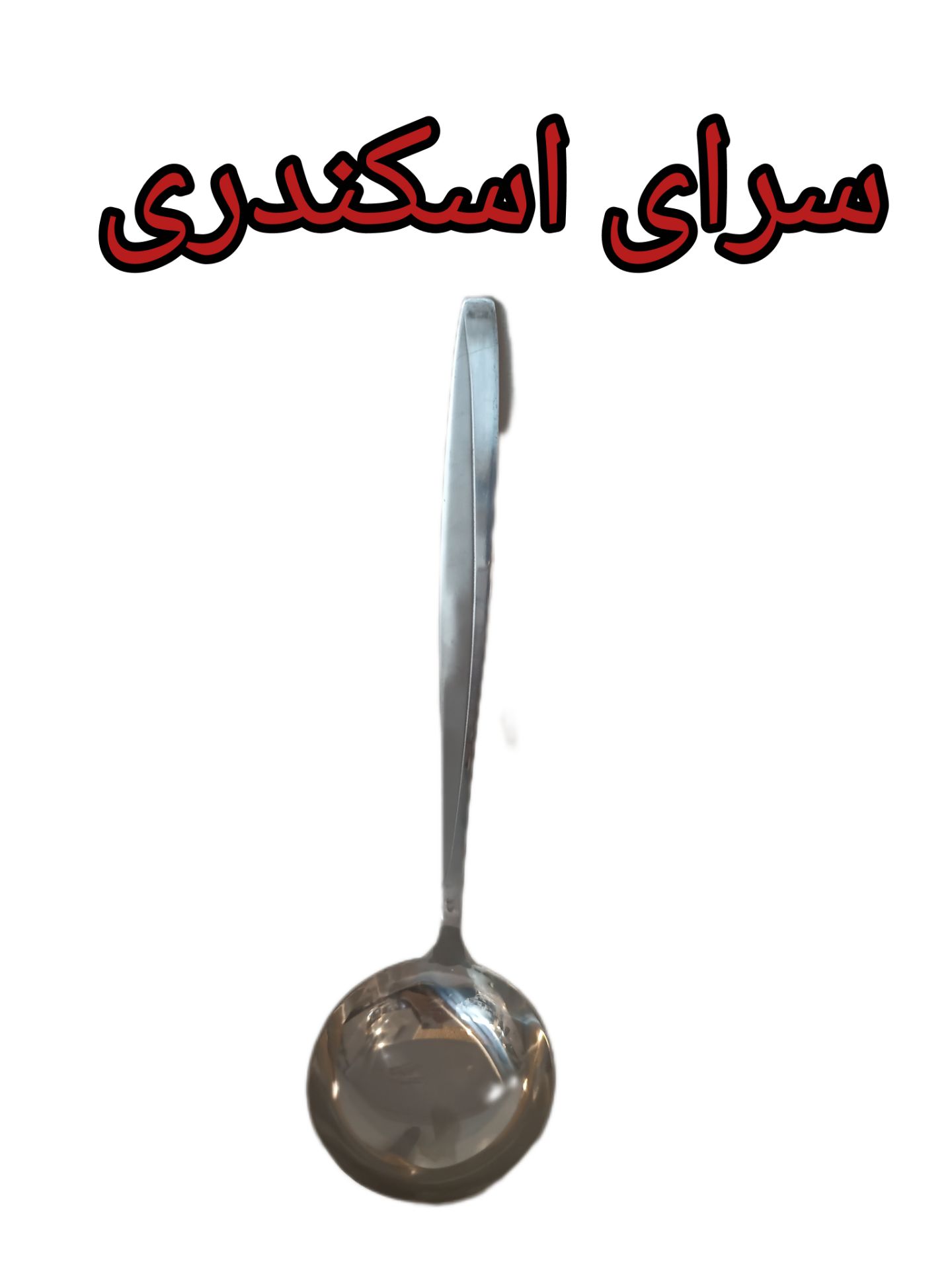 ملاقه استیل