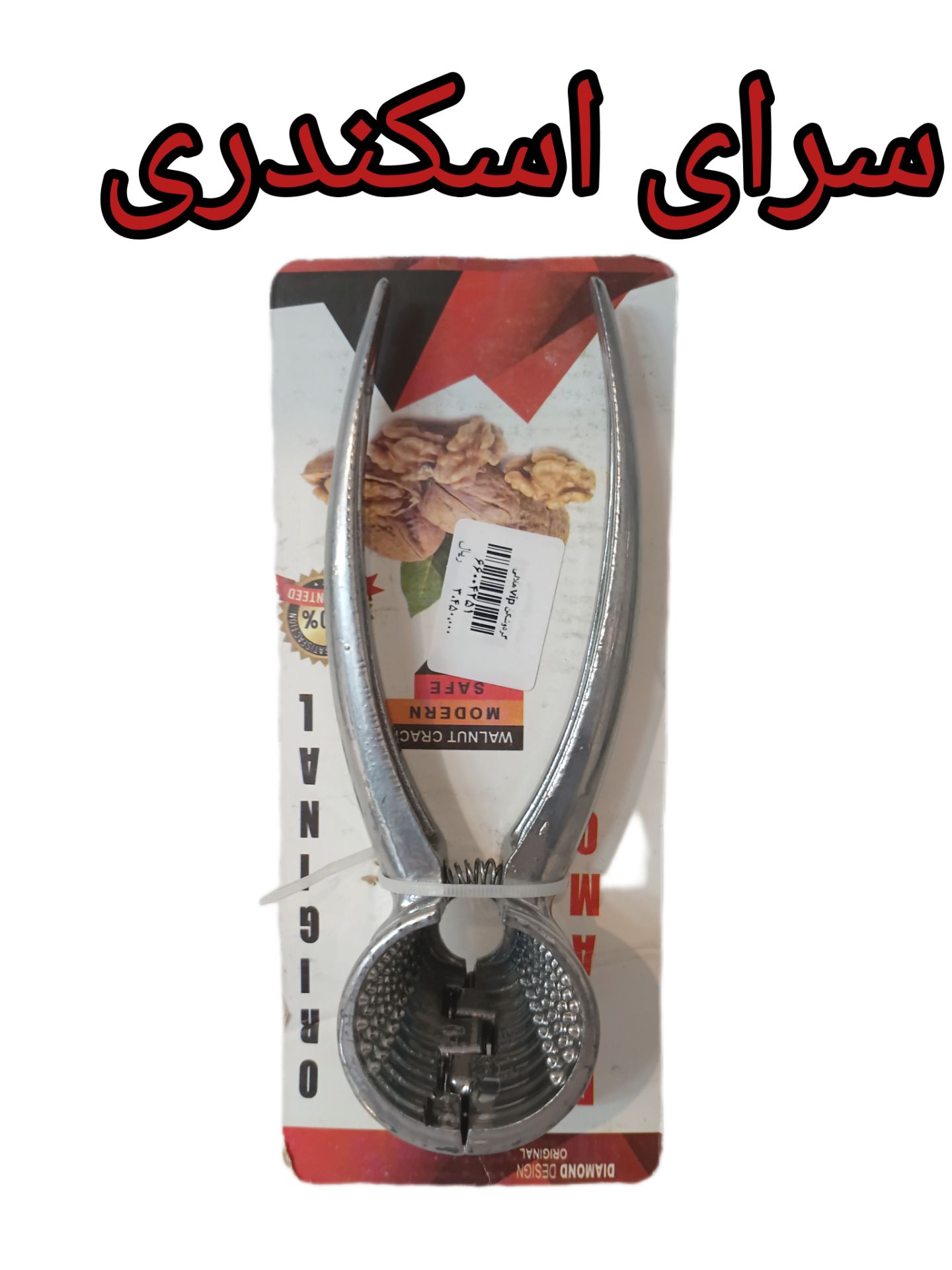 گردو شکن هلالی