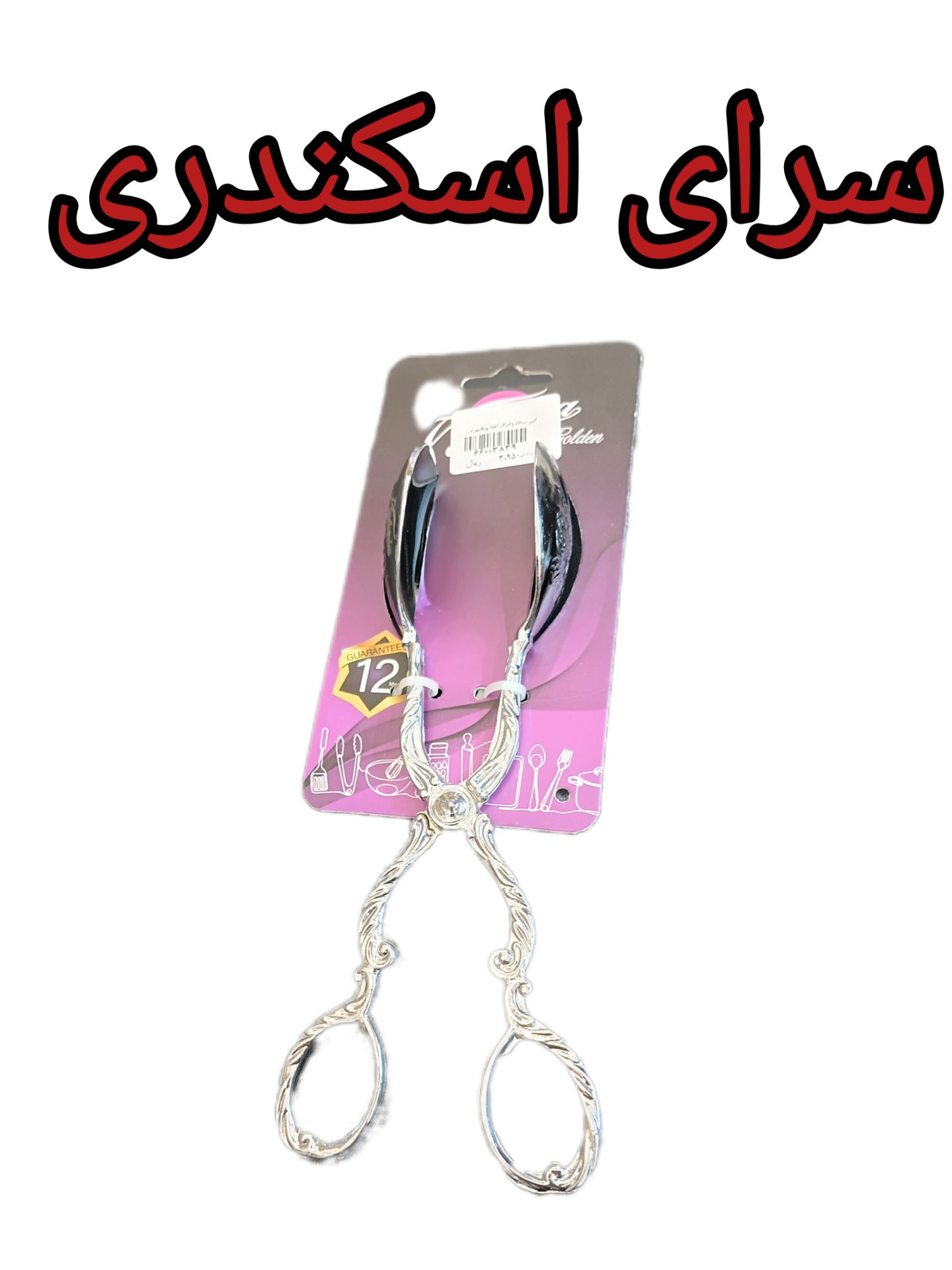 انبر سالاد زاماک