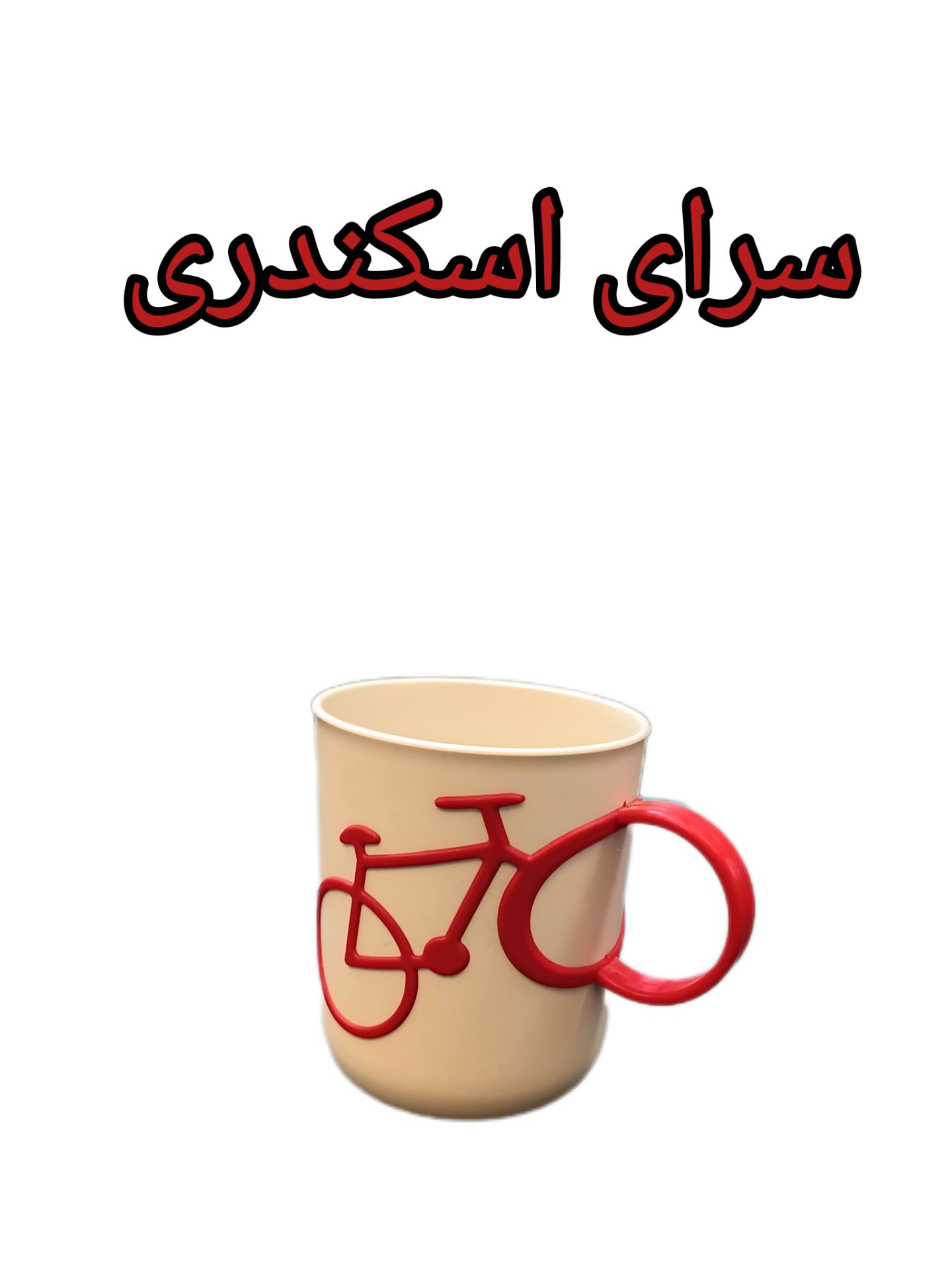 لیوان دوچرخه زیبا
