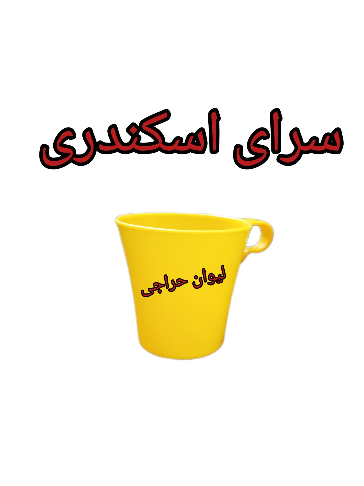 لیوان حراجی