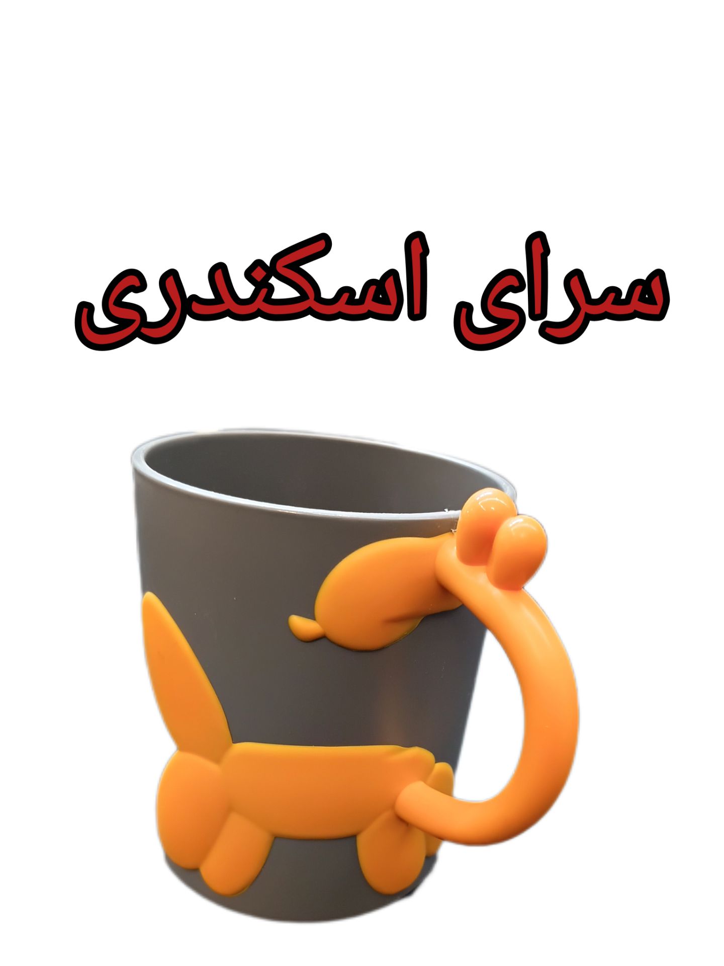 لیوان زیبا زرافه