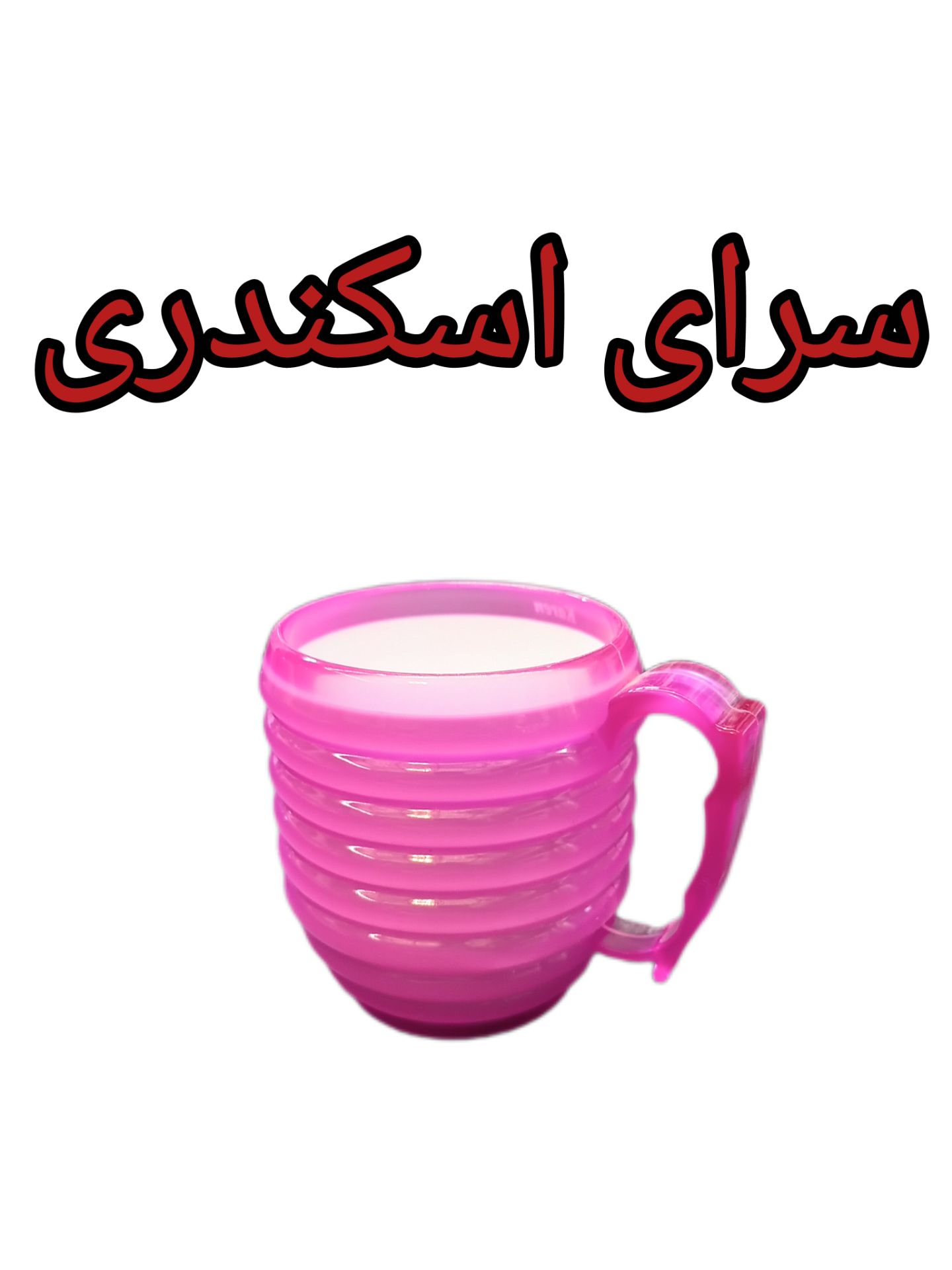 لیوان بزرگ پارمیس کارن