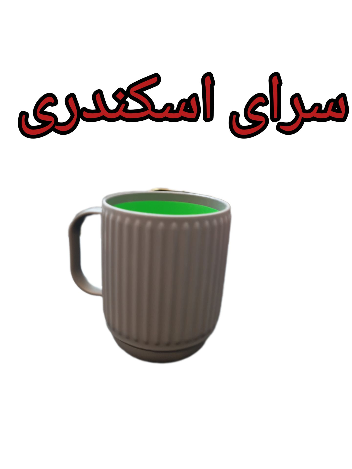 لیوان دو رنگ هاشور دار زیبا