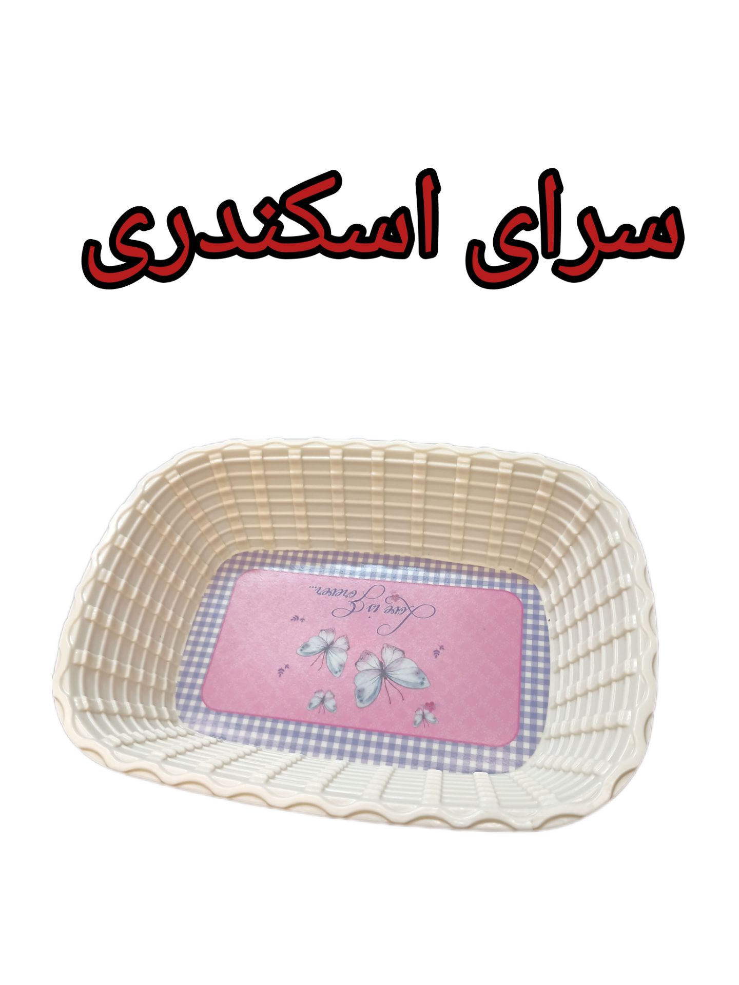 سبد نان بیضی