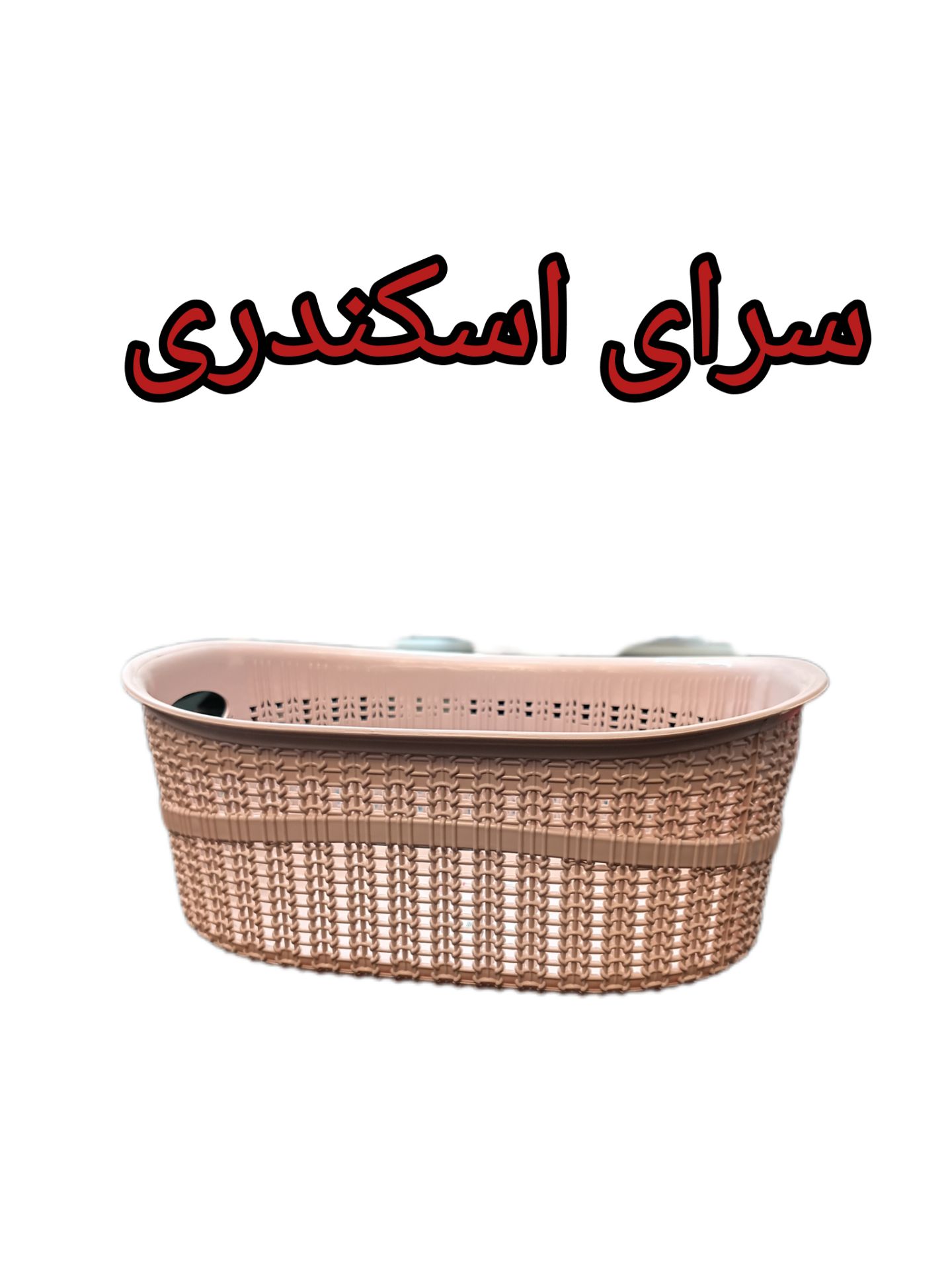 سبد نان