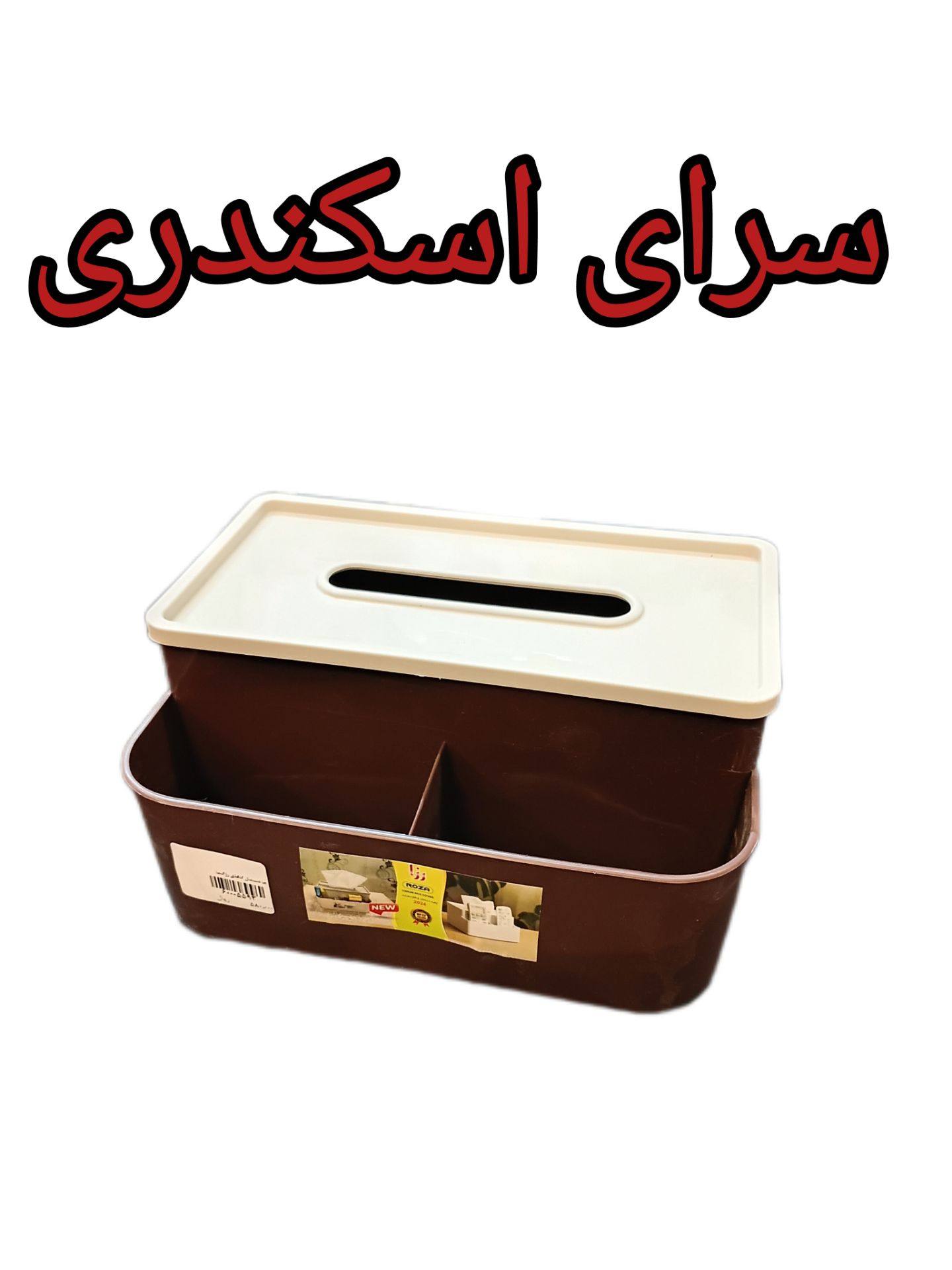 جا دستمال کاغذی رزالیما