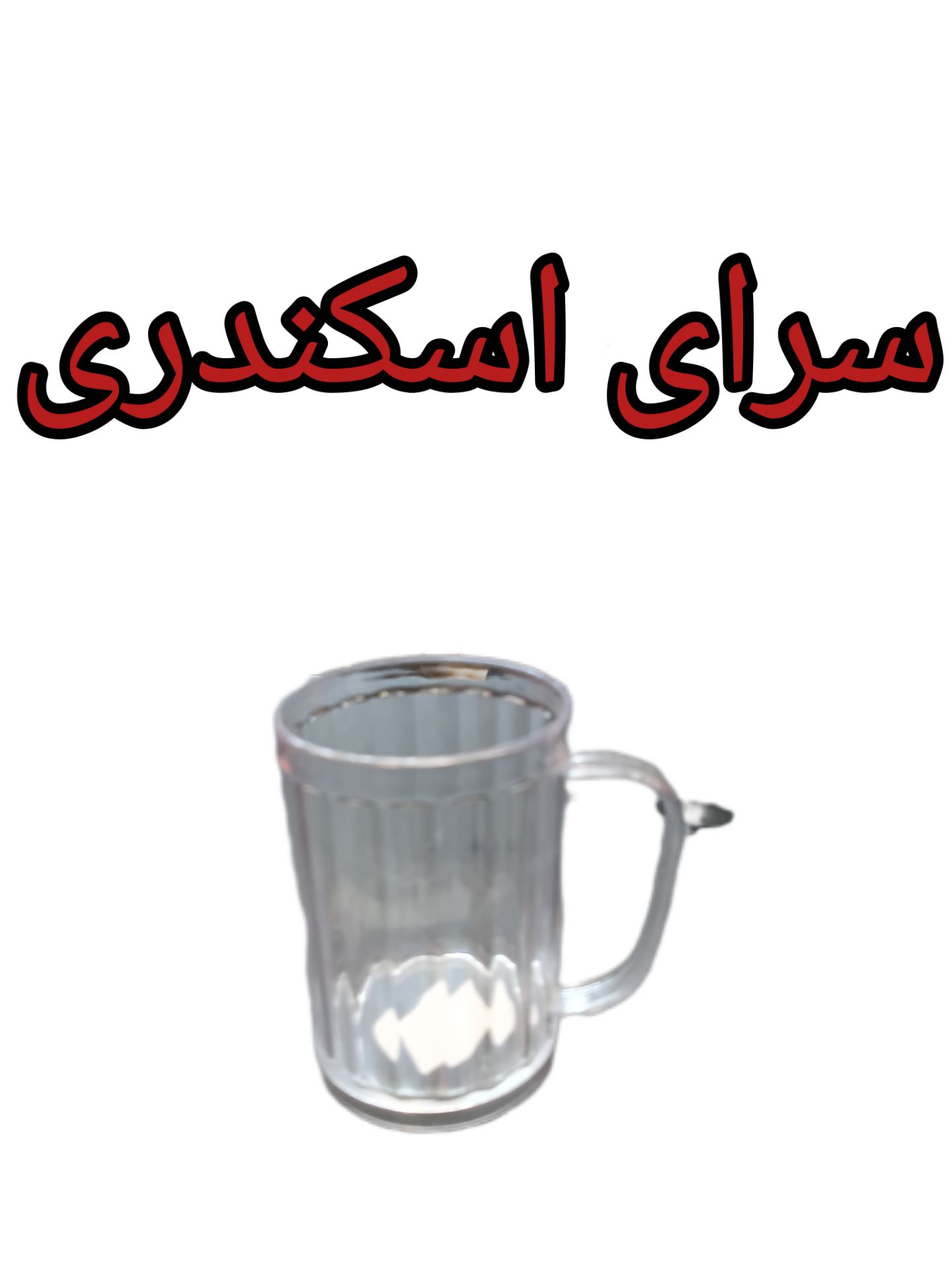 لیوان الماس دسته دار