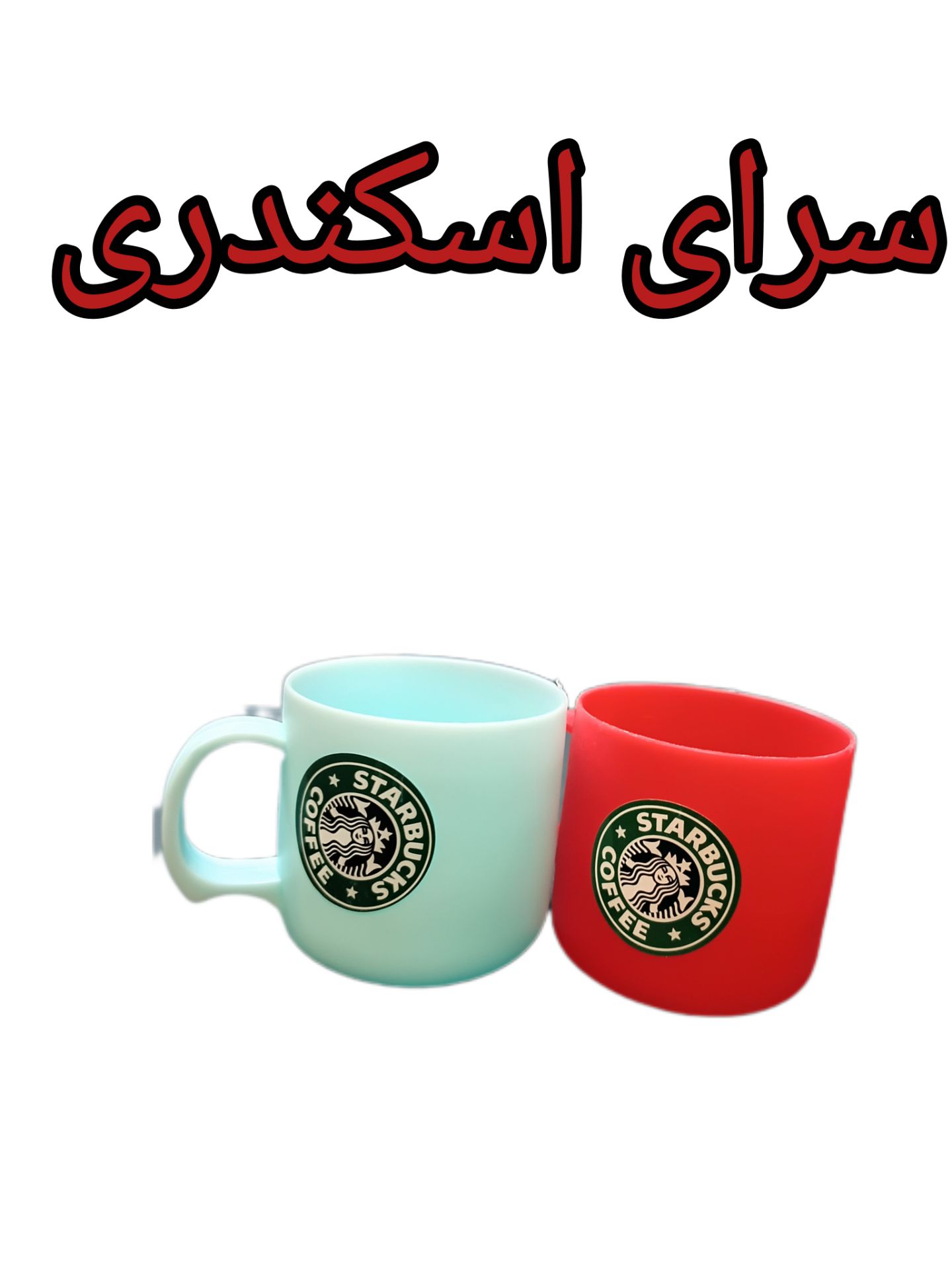 لیوان استا باکس