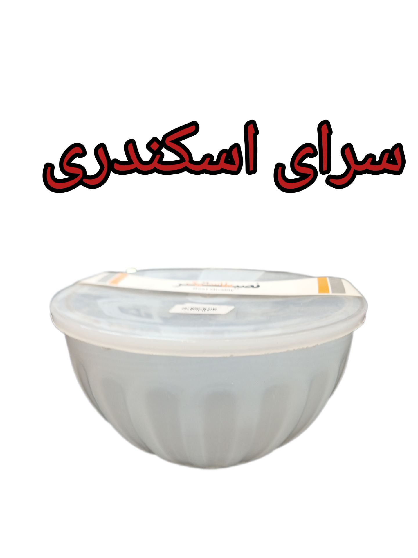 کاسه سایز 3 شفاف پارسین
