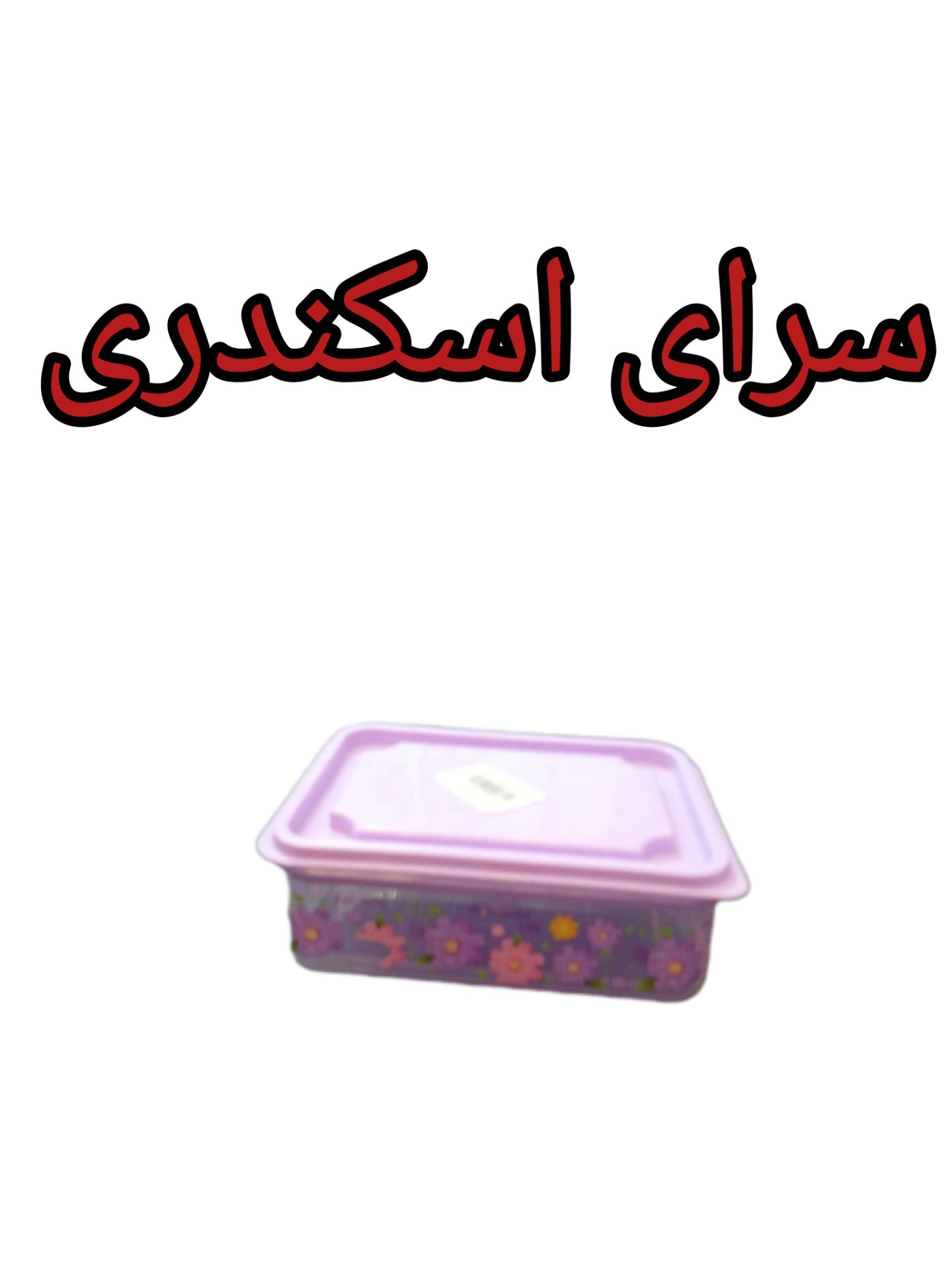 فریزری گلدار مستطیل سایز 1