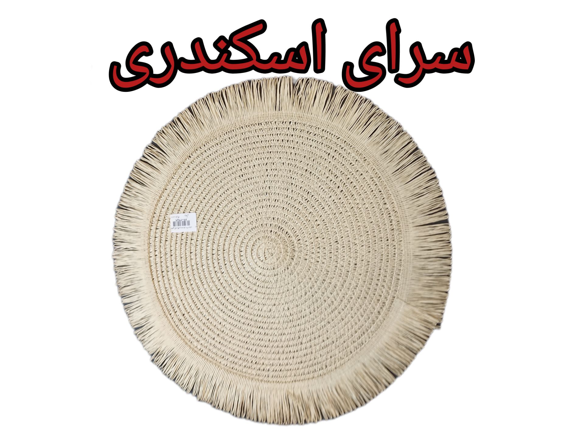 زیر بشقابی گرد رافیا ریشه دار 38 سانت
