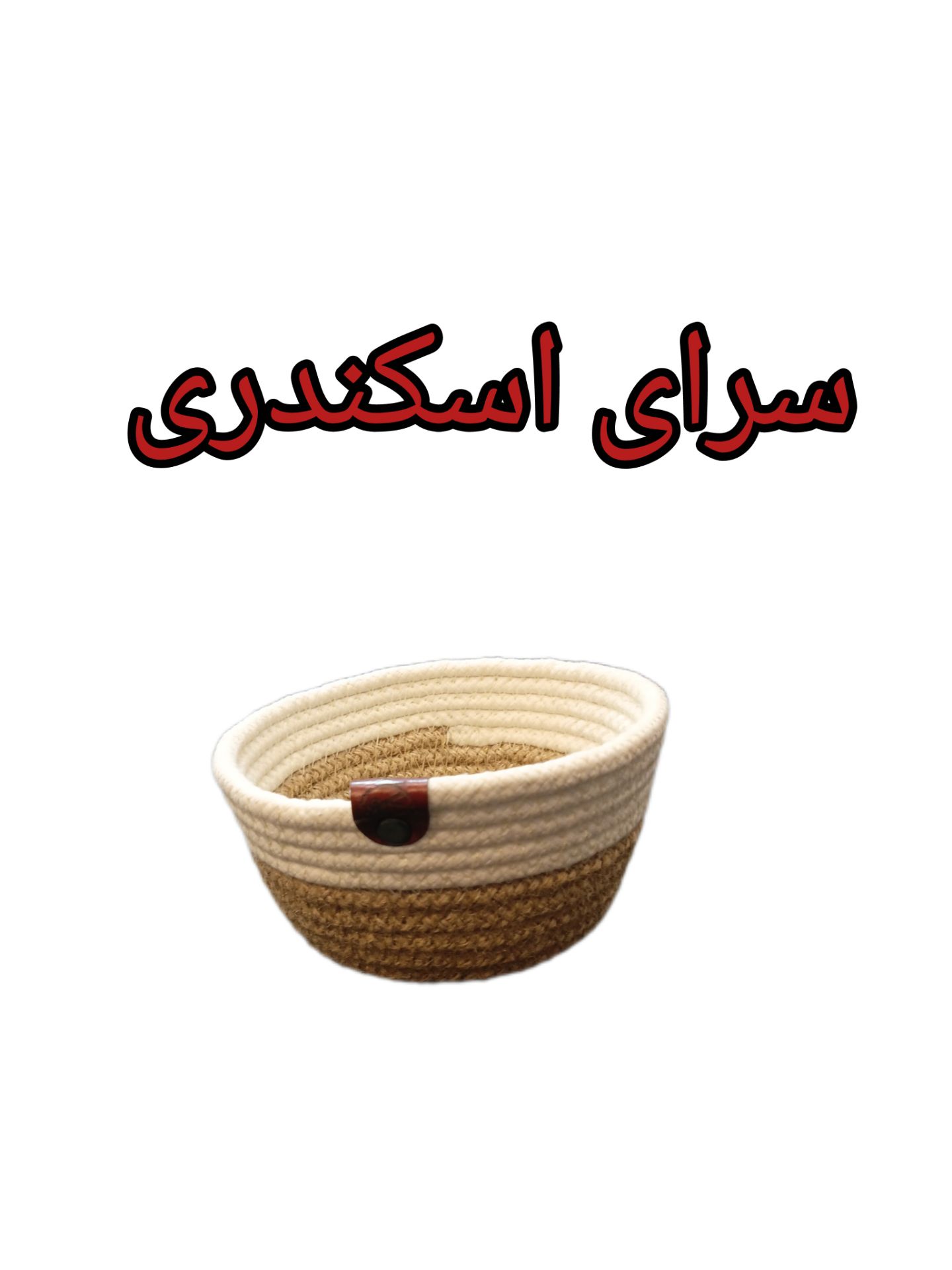 سبد کنفی گرد