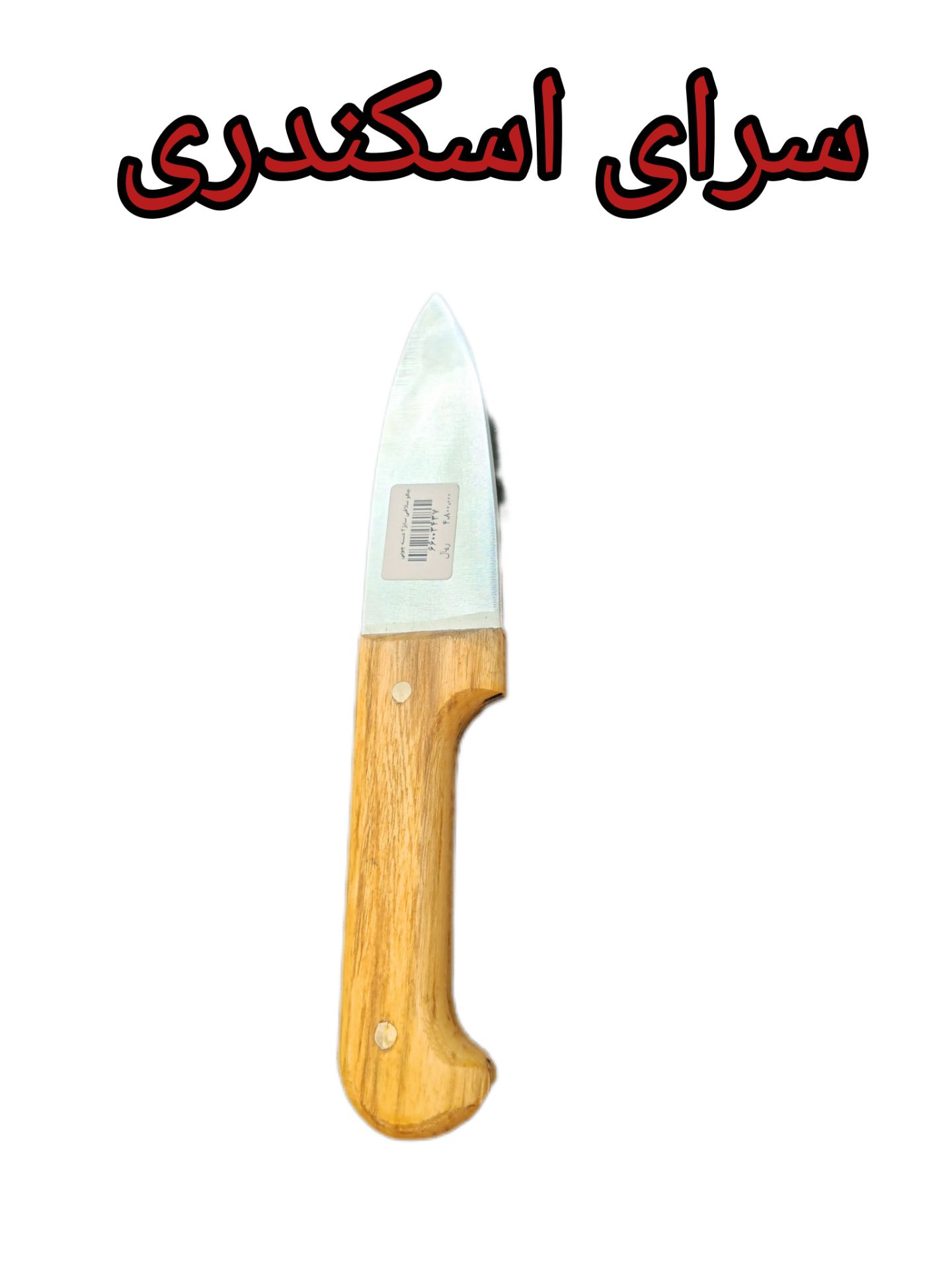 چاقو سلاخی سایز 2 دسته چوبی