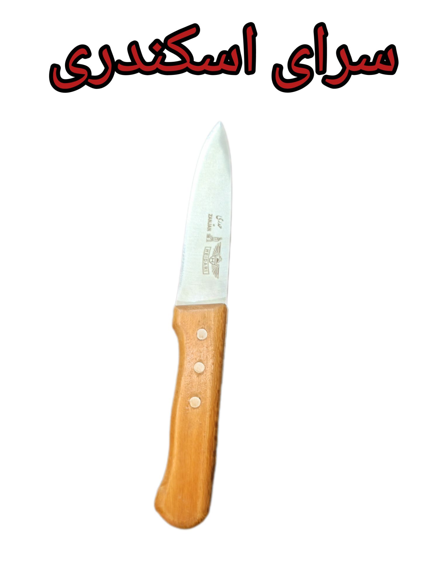 چاقو دسته چوبی حیدری