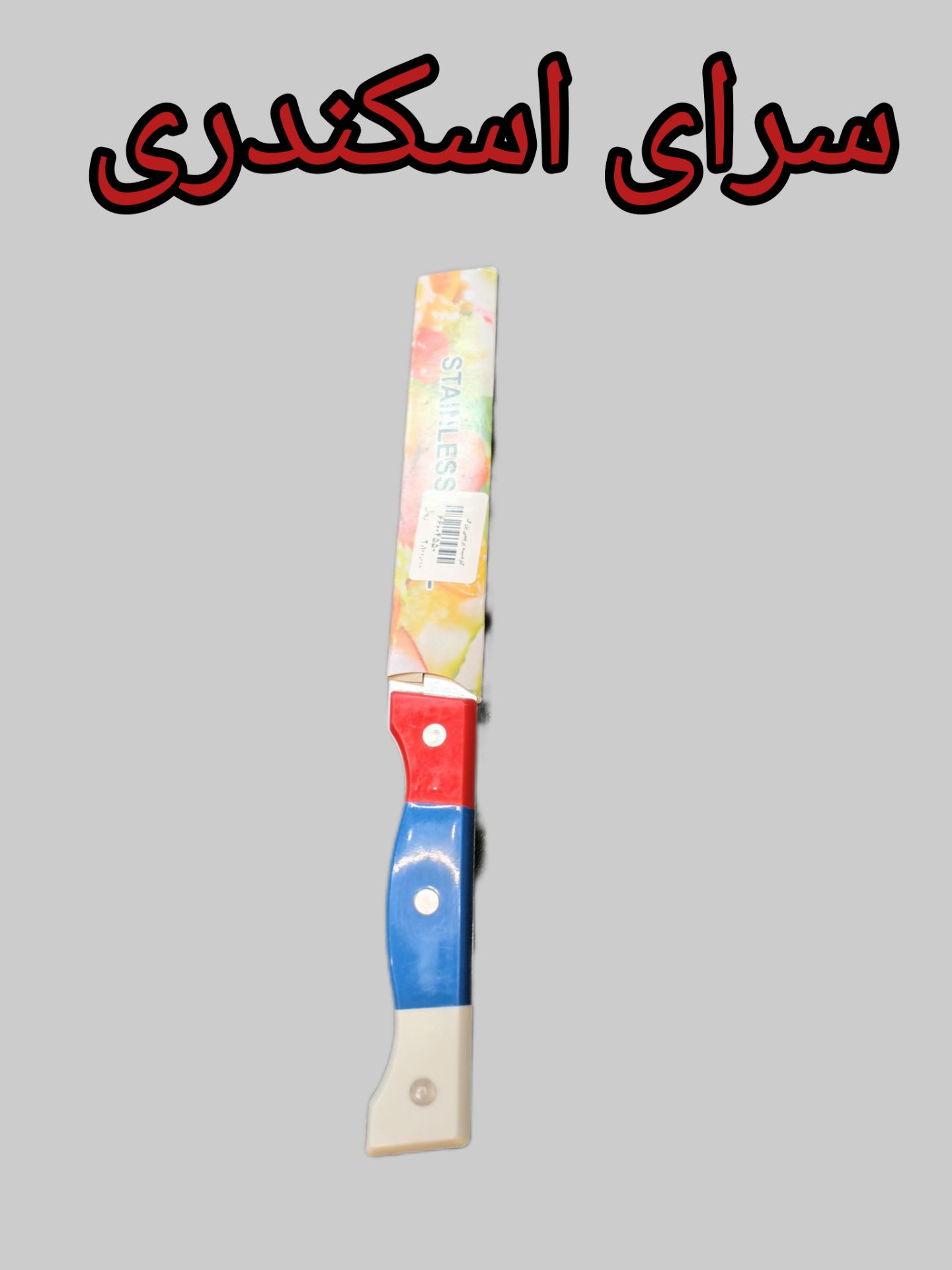 کارد دسته پرچمی