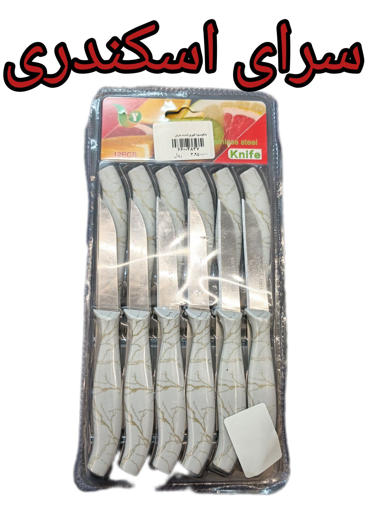 چاقو میوه خوری دسته ماربل