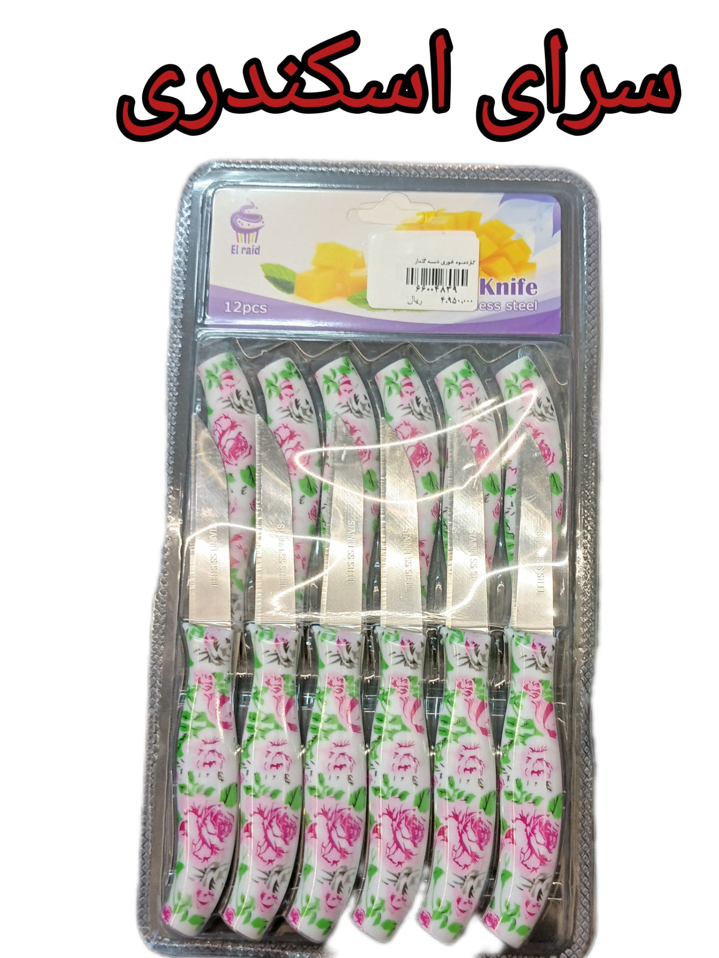 چاقو میوه خوری دسته گلدار