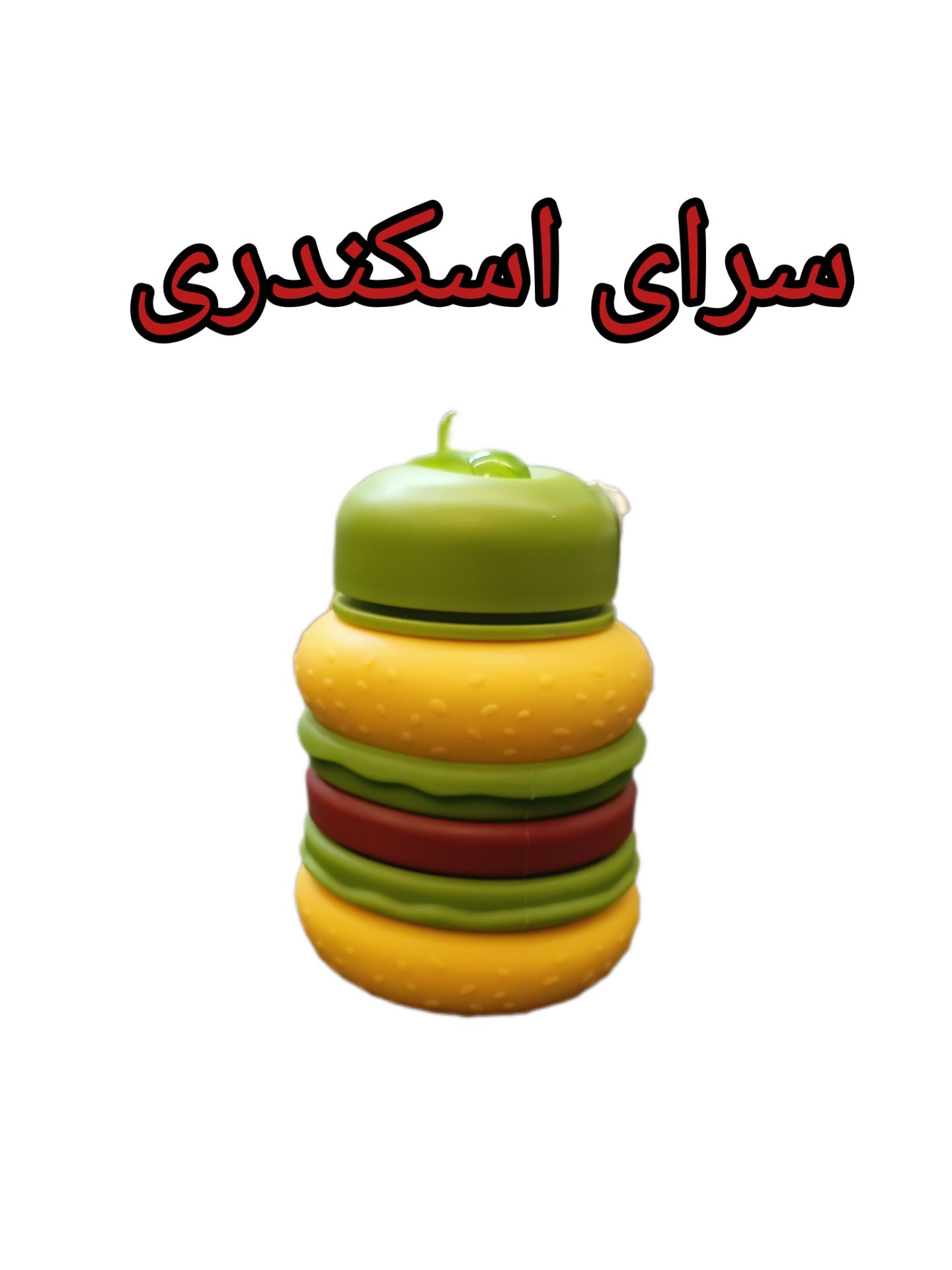 قمقمه سیلیکونی طرح همبرگر