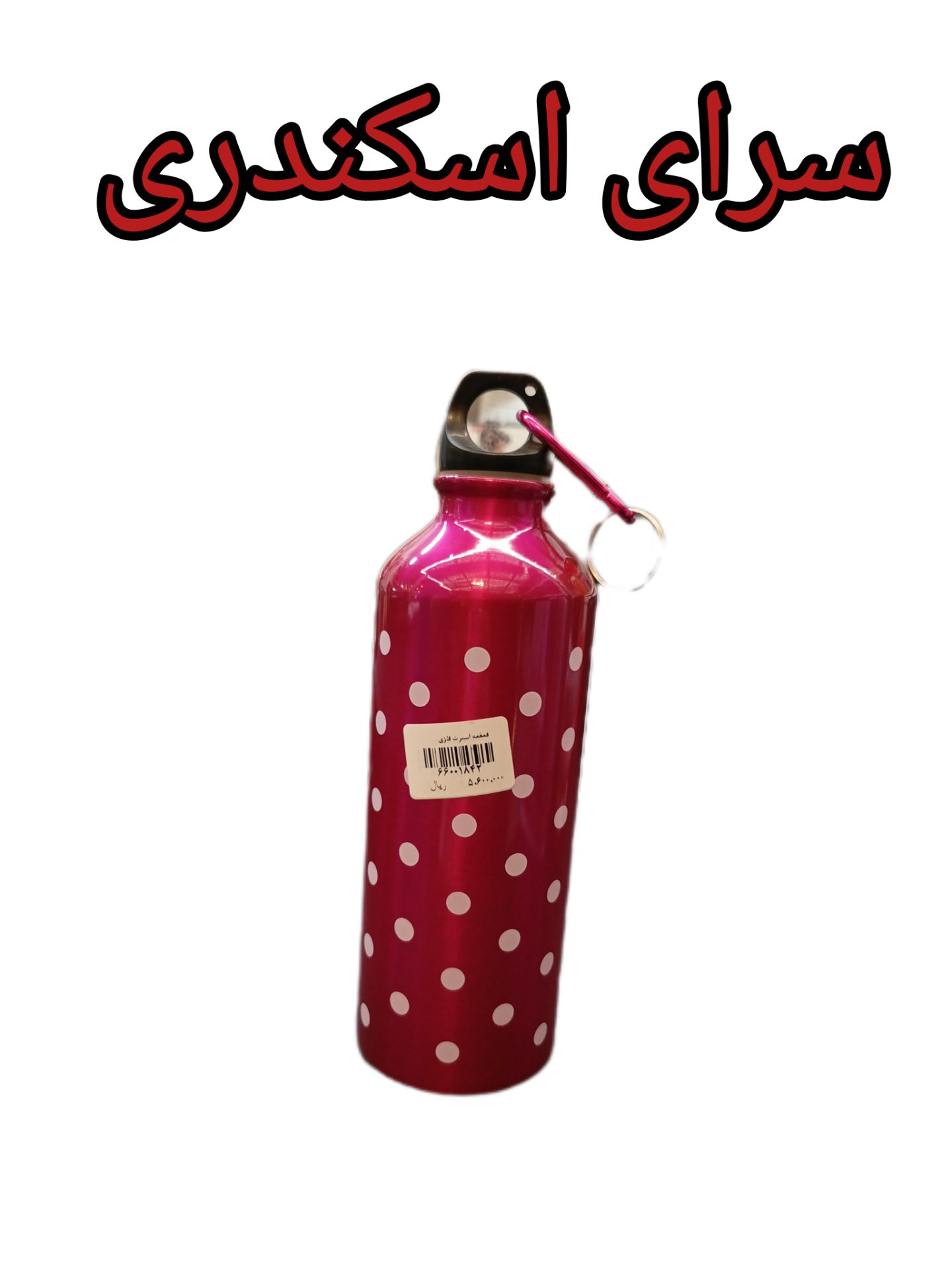 قمقمه اسپرت فلزی