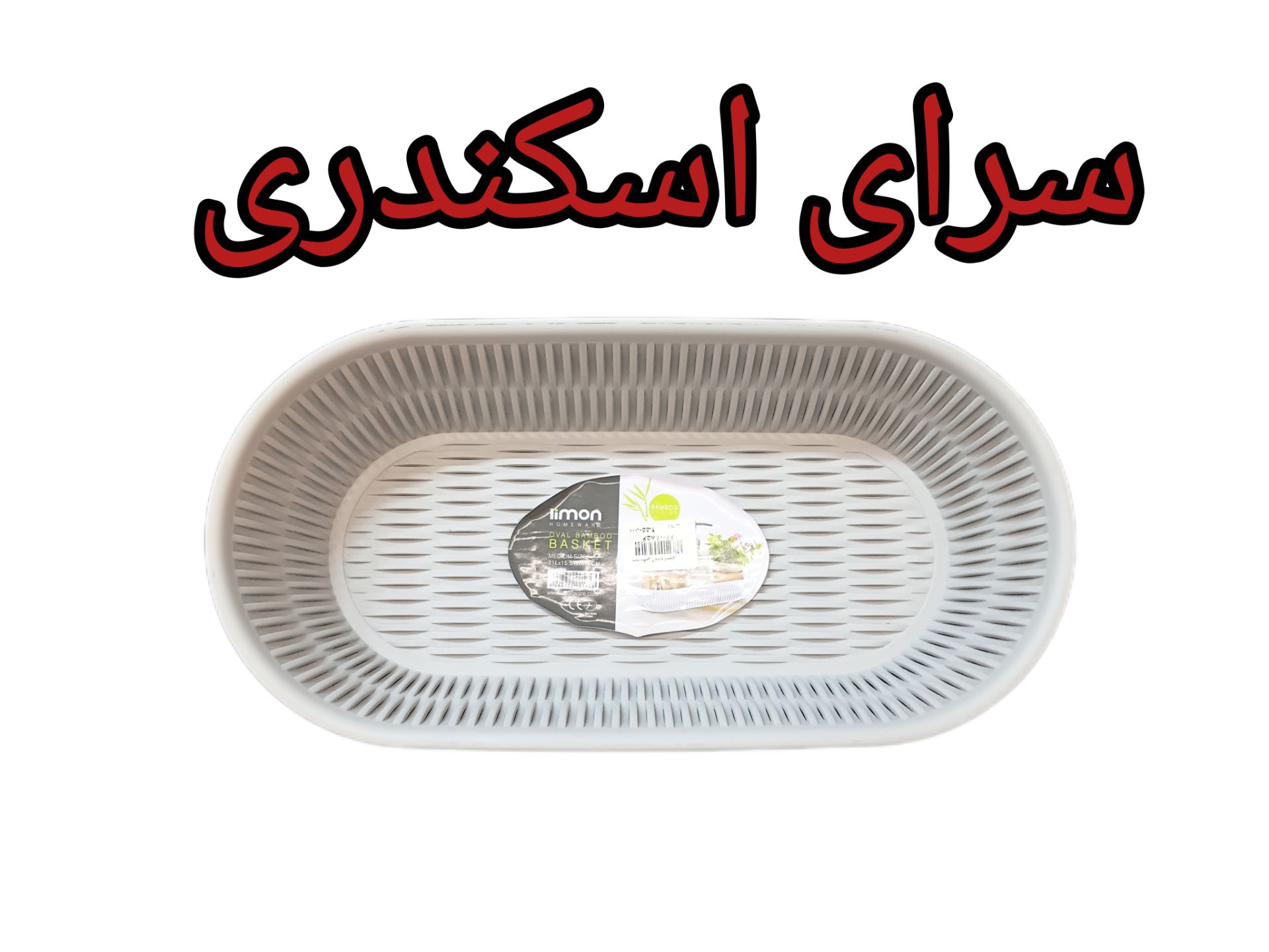 سبد بیضی بامبو