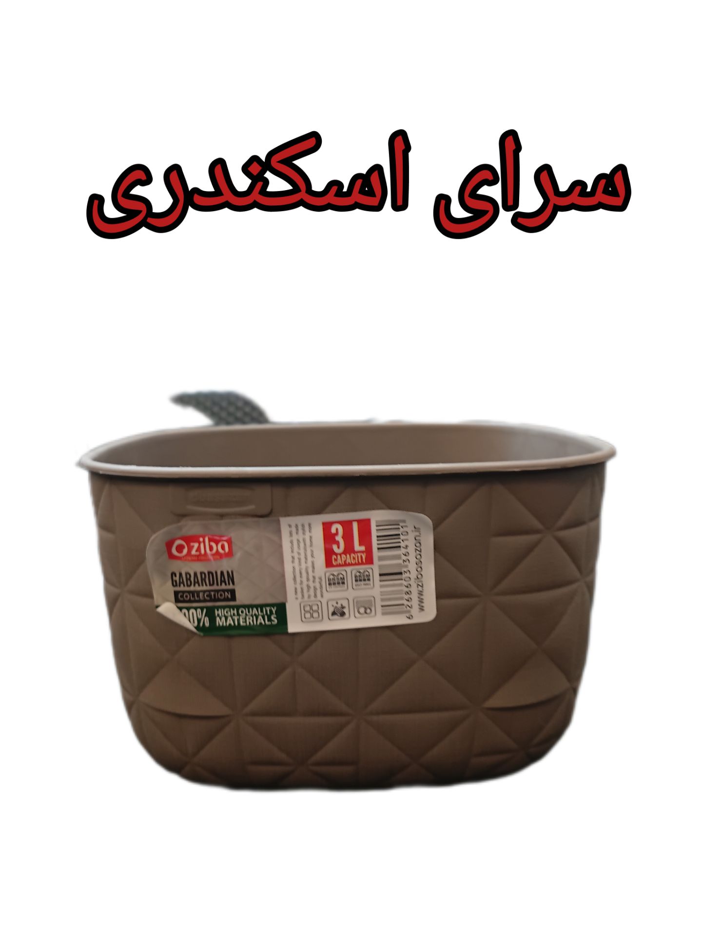 سبد 3 لیتر گاباردین زیبا