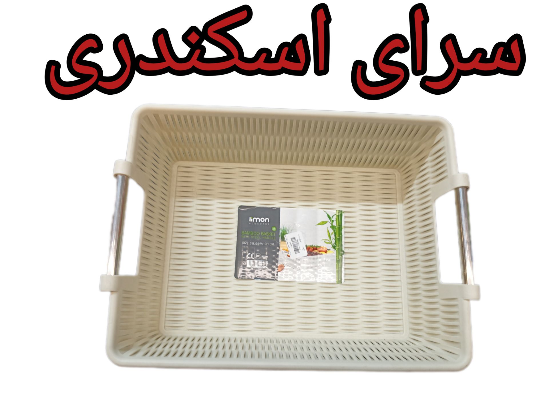 سبد بامبو دسته استیل