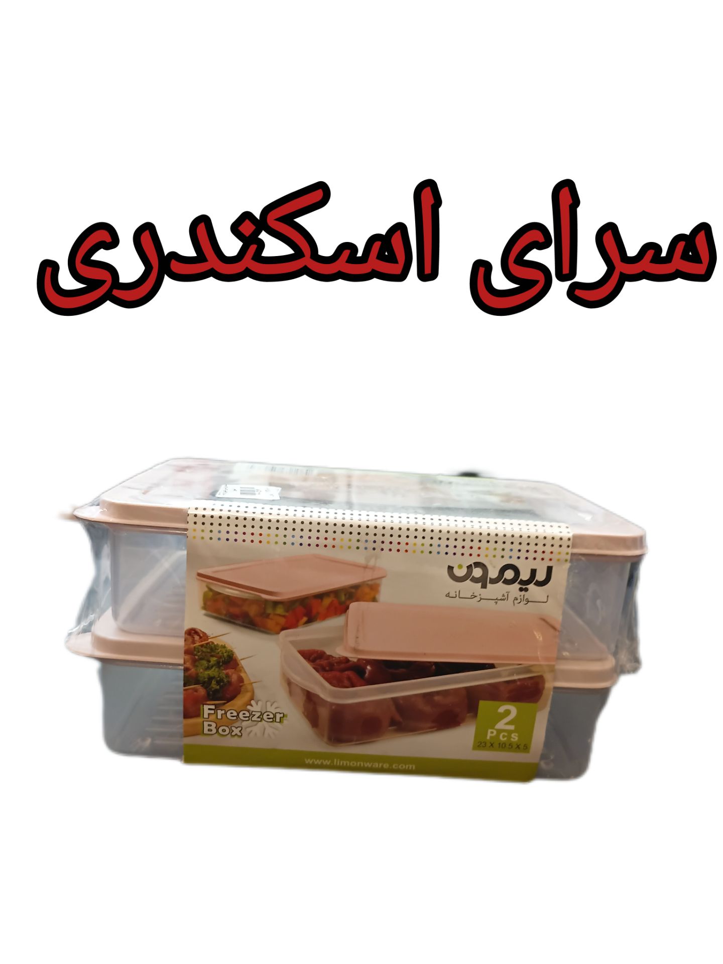 ظرف فریزری نسترن