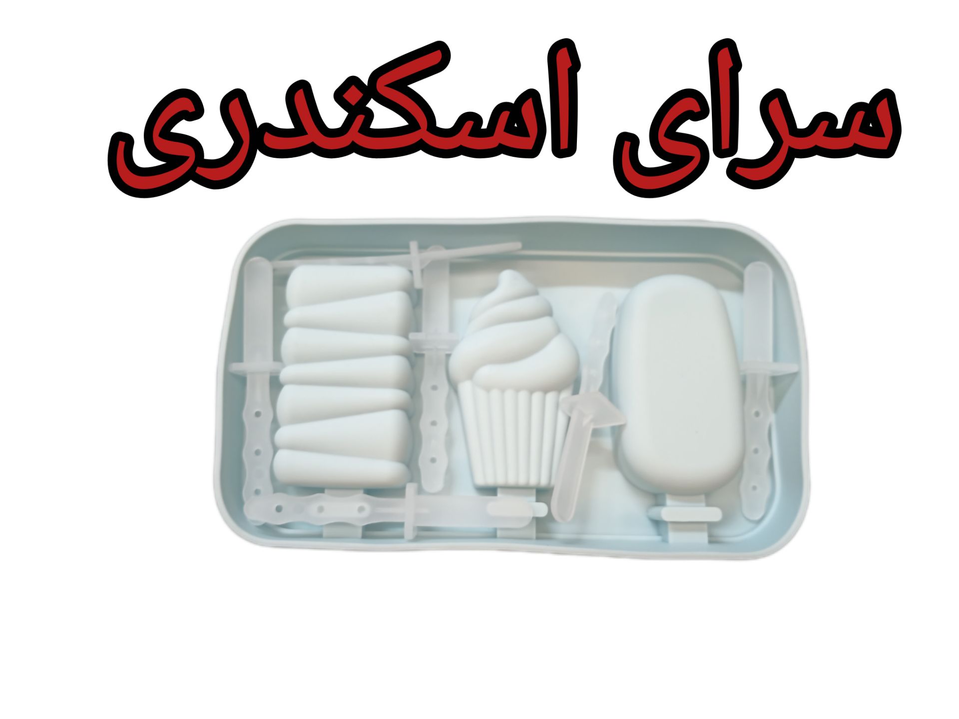 قالب بستنی سیلیکونی
