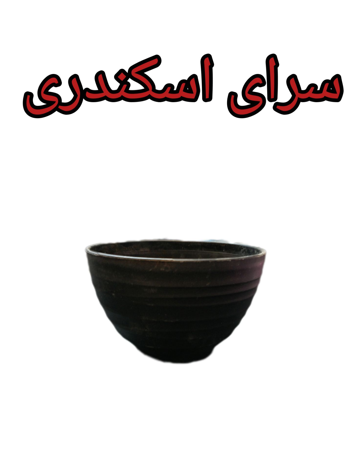 کاسه دو رنگ دیاکو
