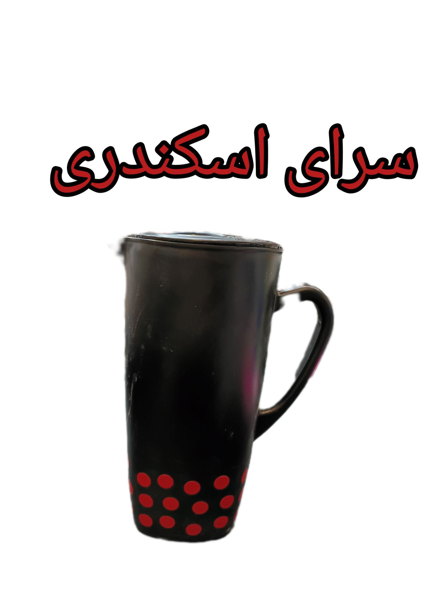 پارچ خالدار هایلوکس