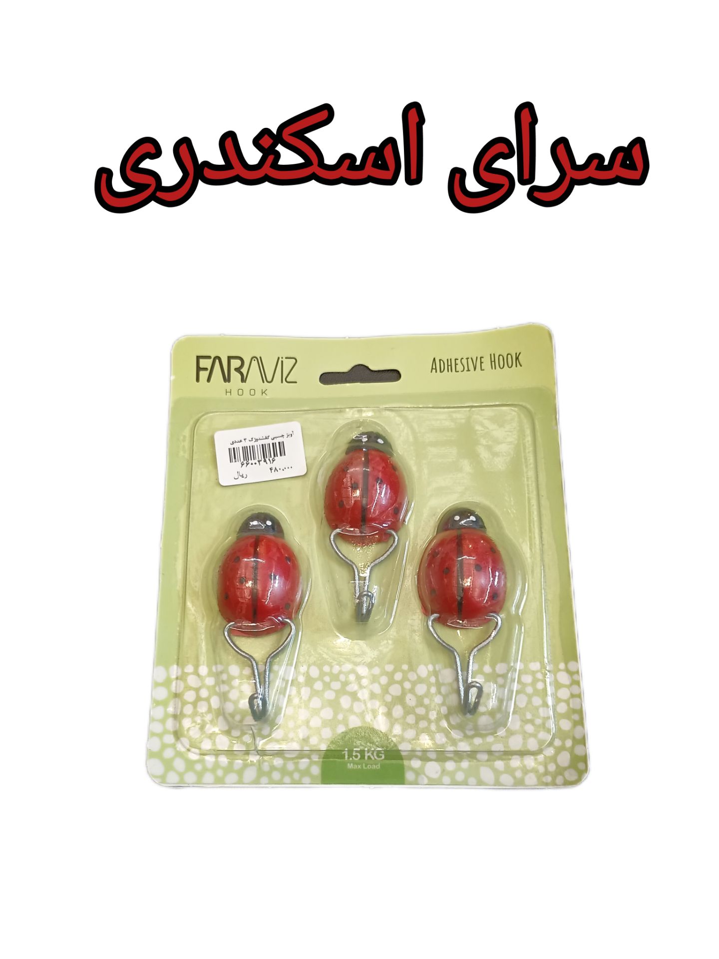 آویز چسبی کفشدوزک 3 عددی