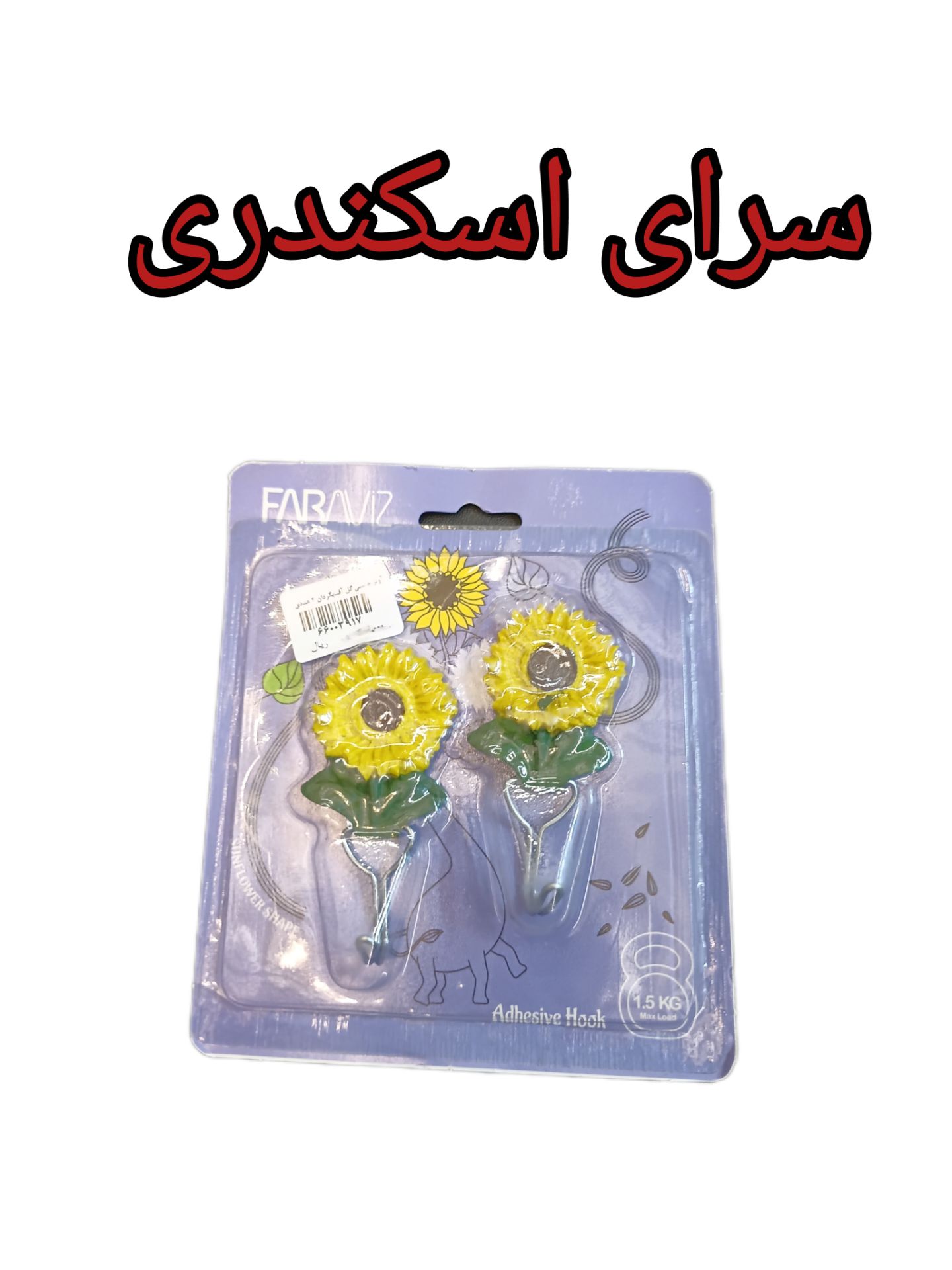 آویز چسبی گل آفتاب گردان 2 عددی