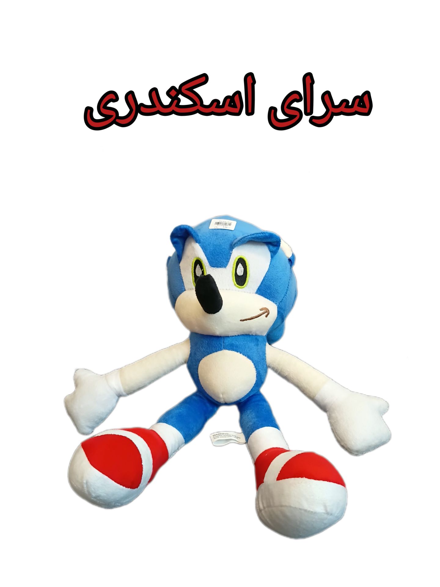 عروسک سونیک بزرک