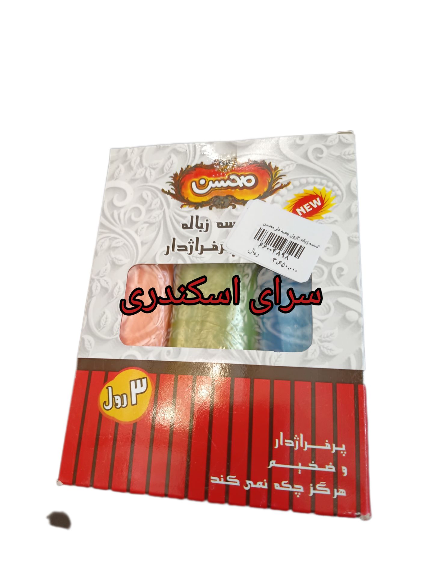 کیسه زباله 3رول جعبه دار محسن