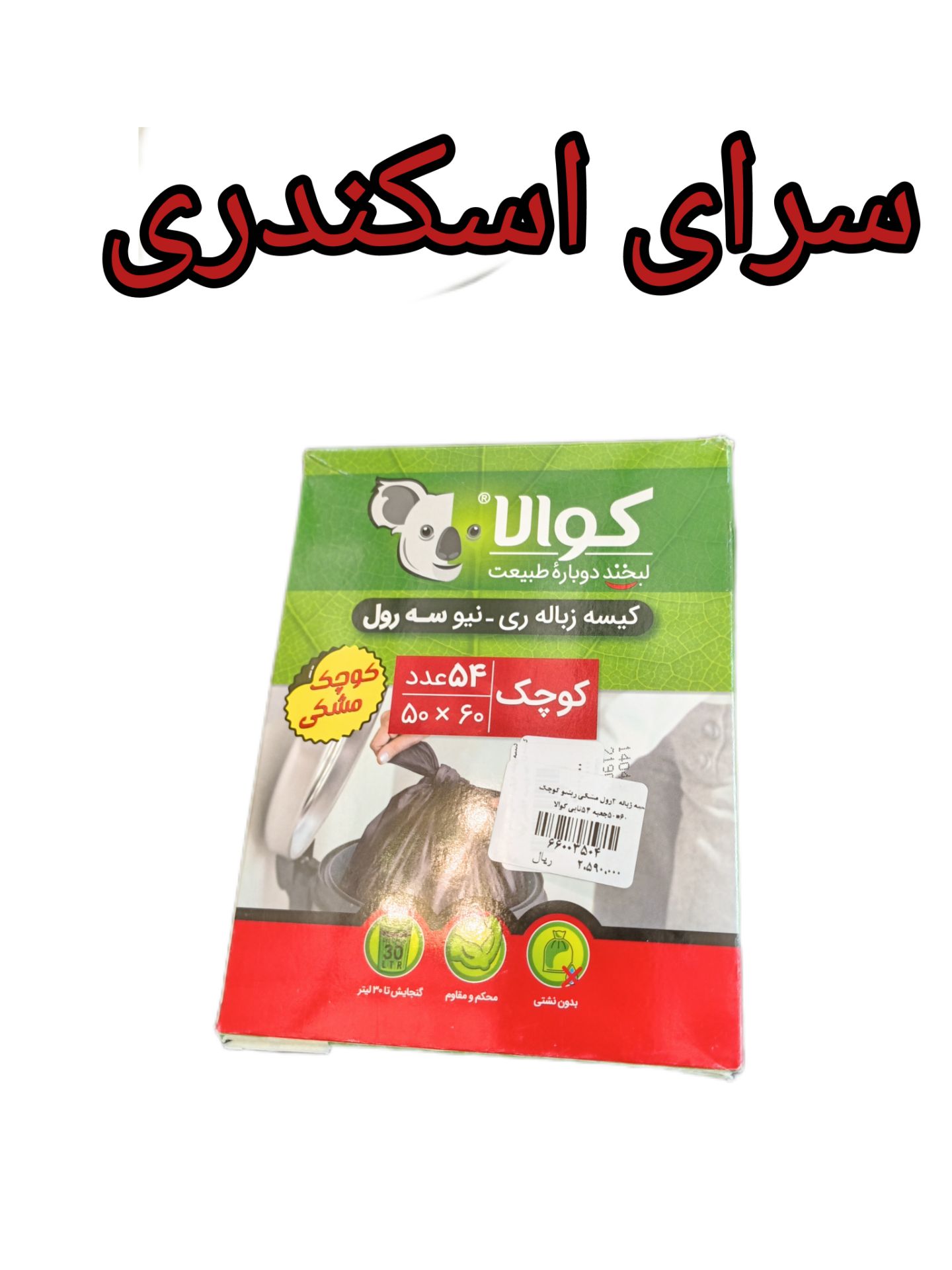 کیسه زباله تجزیه پذیر 3 رول مشکی