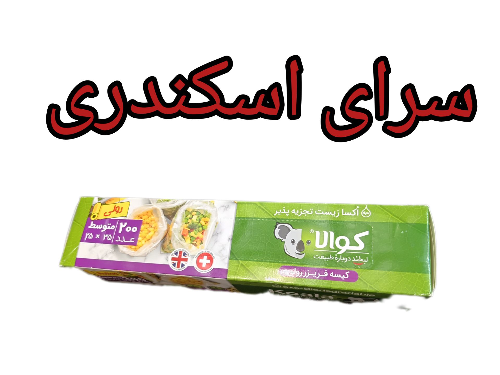 کیسه فریزر رول تجزیه پذیر