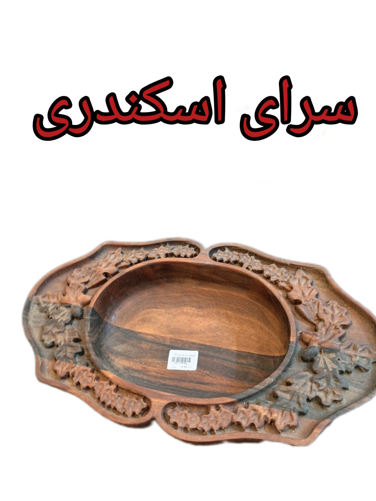 اردو چوب منبت فرانسوی