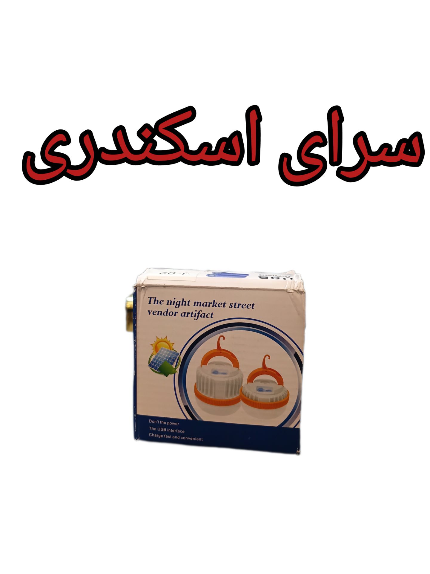 لامپ شارژی خورشیدی