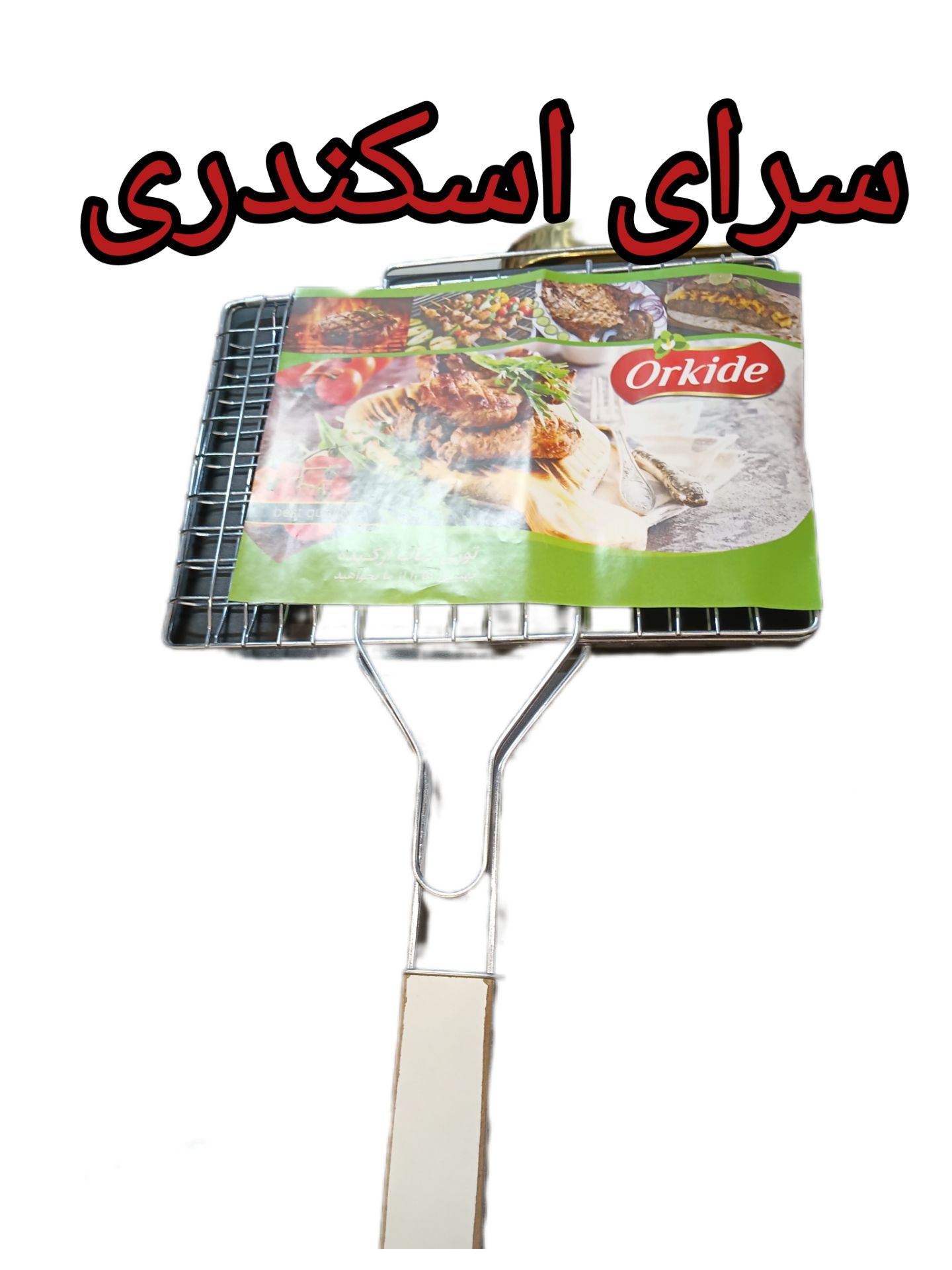 توری کباب 3 خانه ارکیده